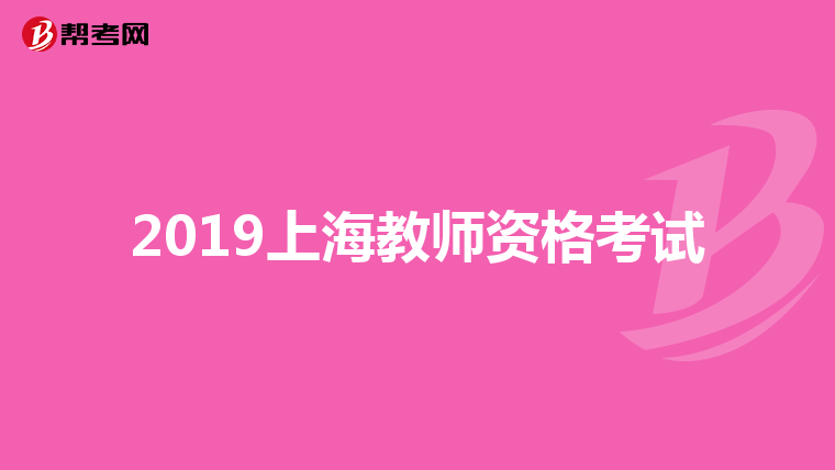 2019上海教师资格考试
