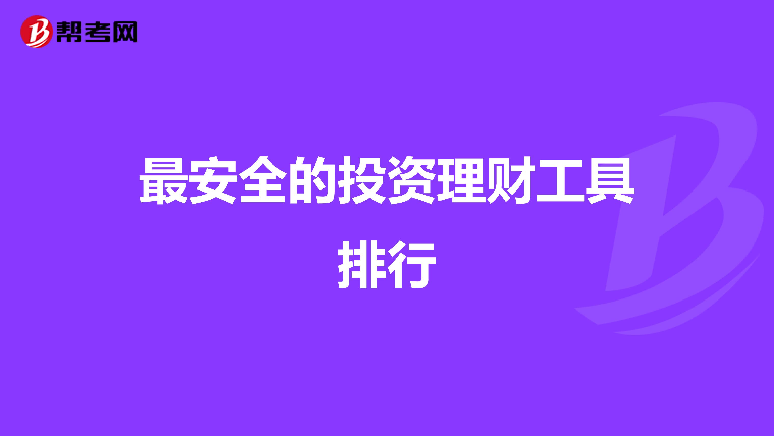 最安全的投資理財工具排行