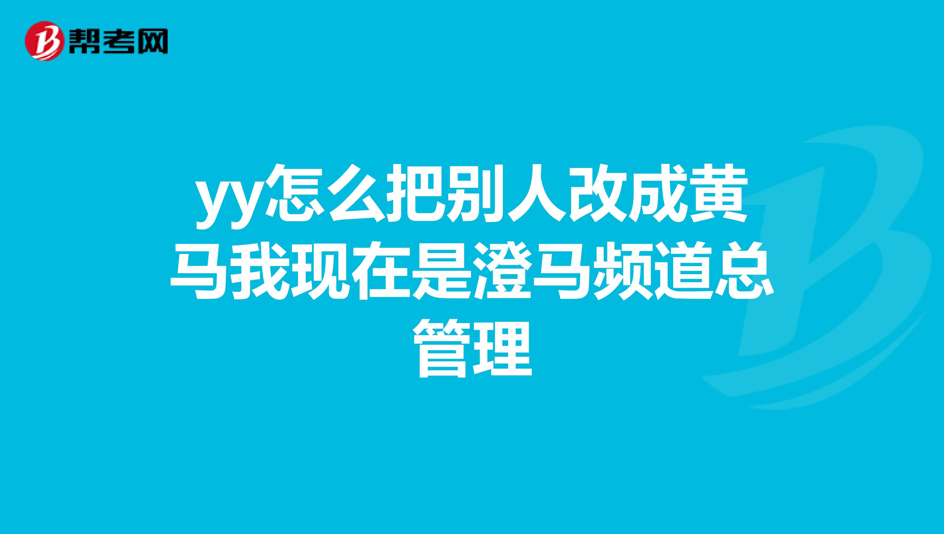 yy怎么把别人改成黄马我现在是澄马频道总管理