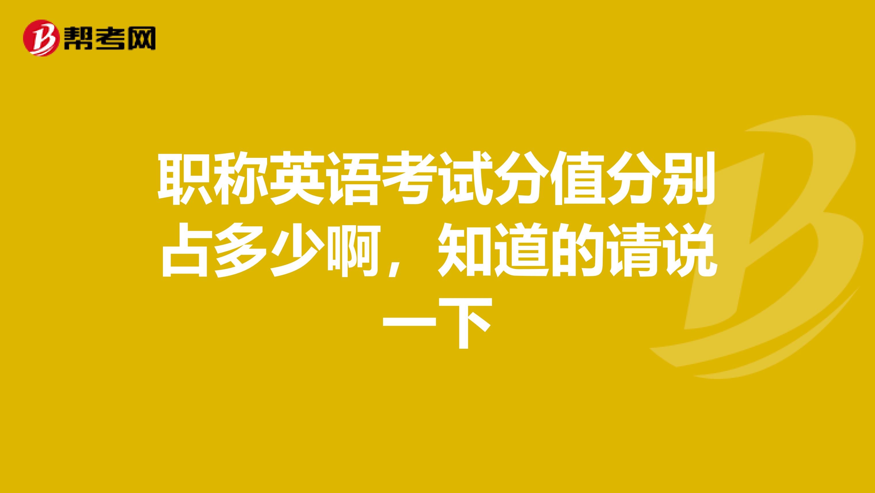 职称英语考试分值分别占多少啊,知道的请说一下