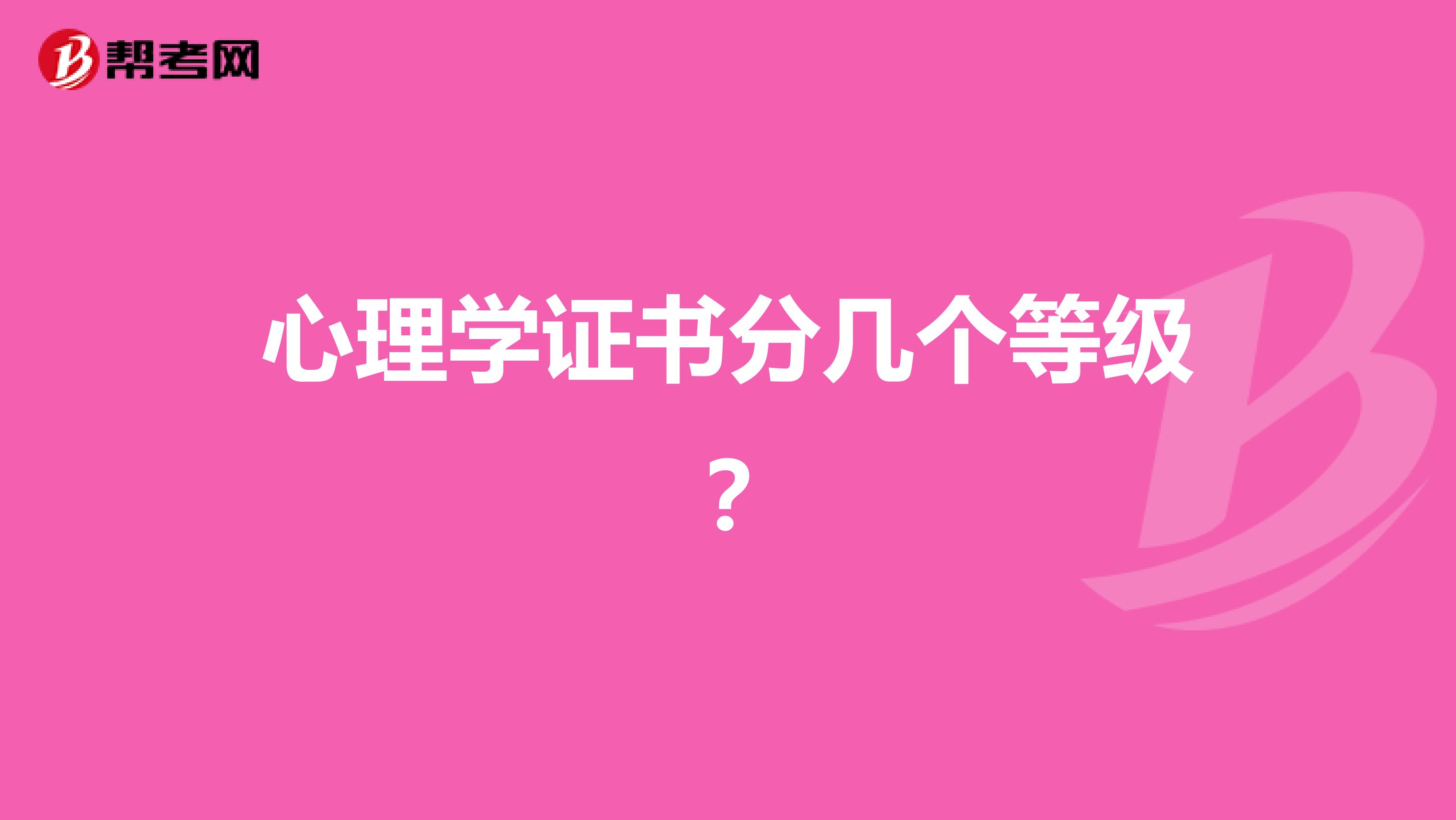 心理学证书分几个等级？
