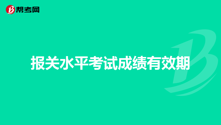 报关水平考试成绩有效期