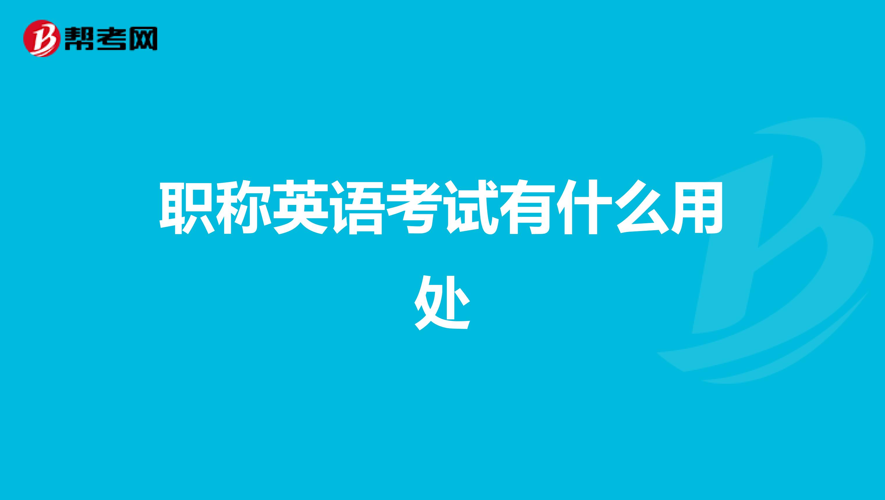 職稱英語考試有什么用處