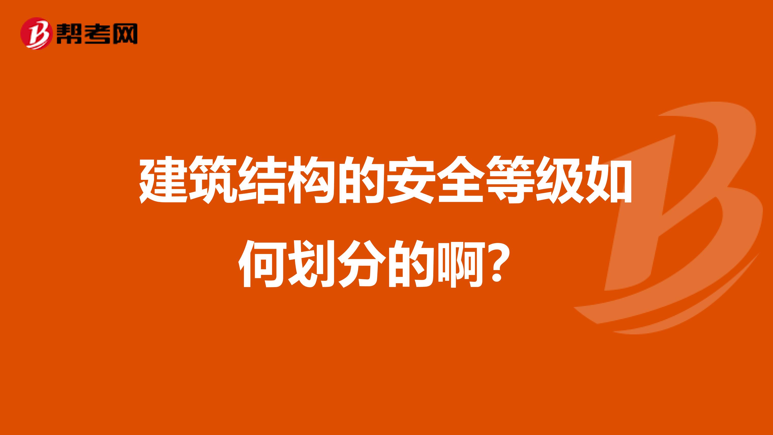 建筑结构的安全等级如何划分的啊？