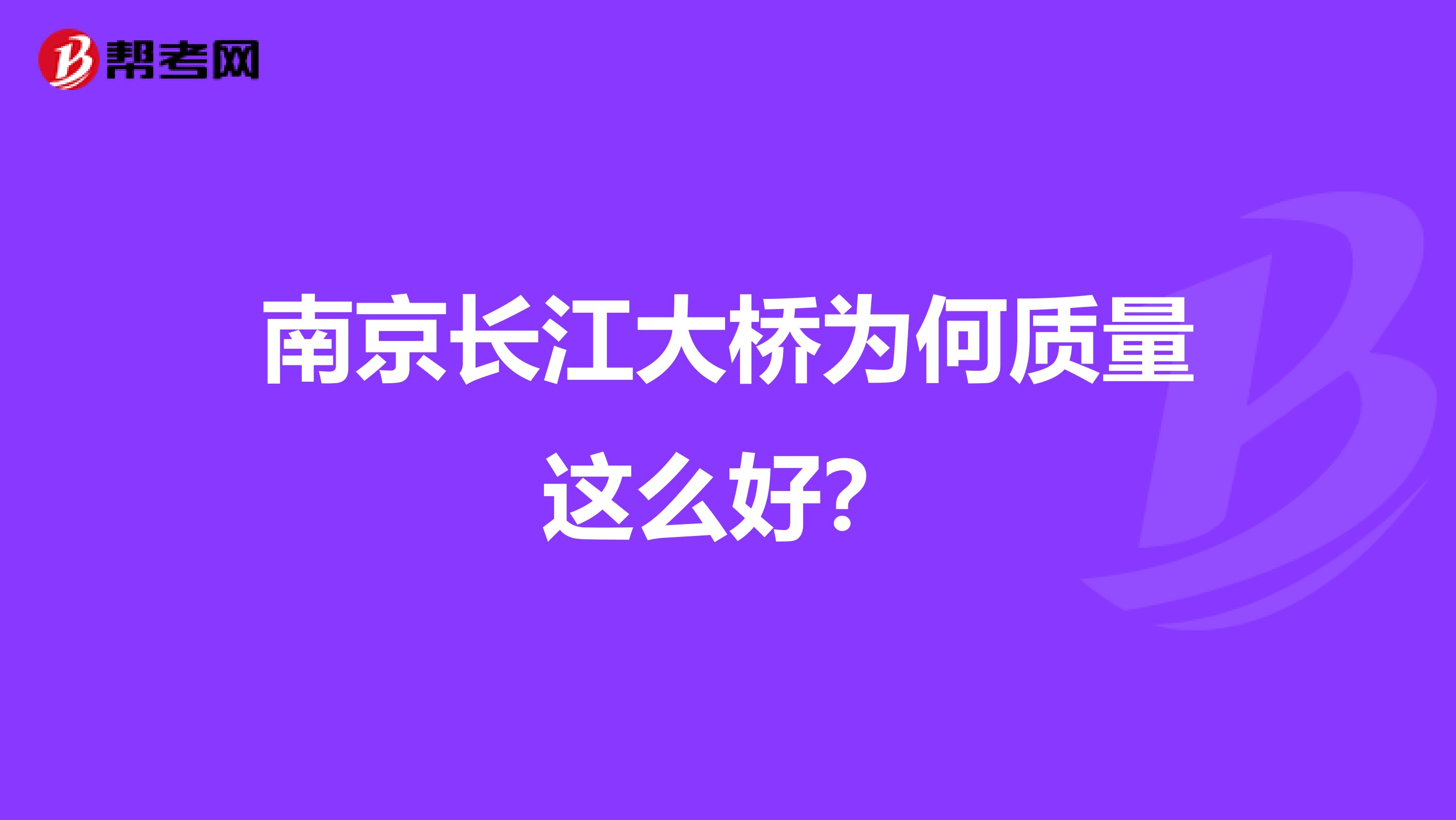 南京长江大桥为何质量这么好？