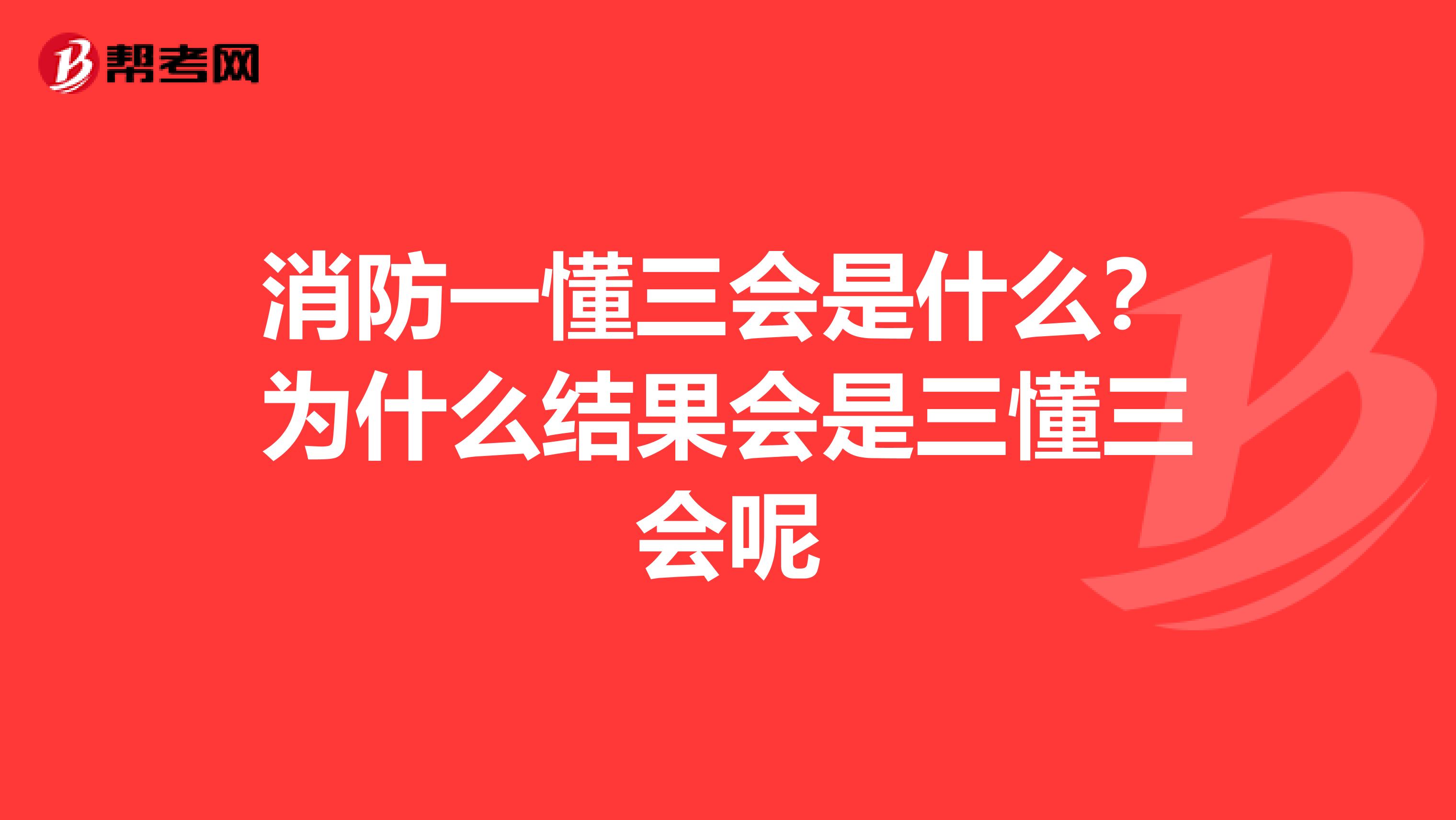 消防一懂三会是什么?为什么结果会是三懂三会呢