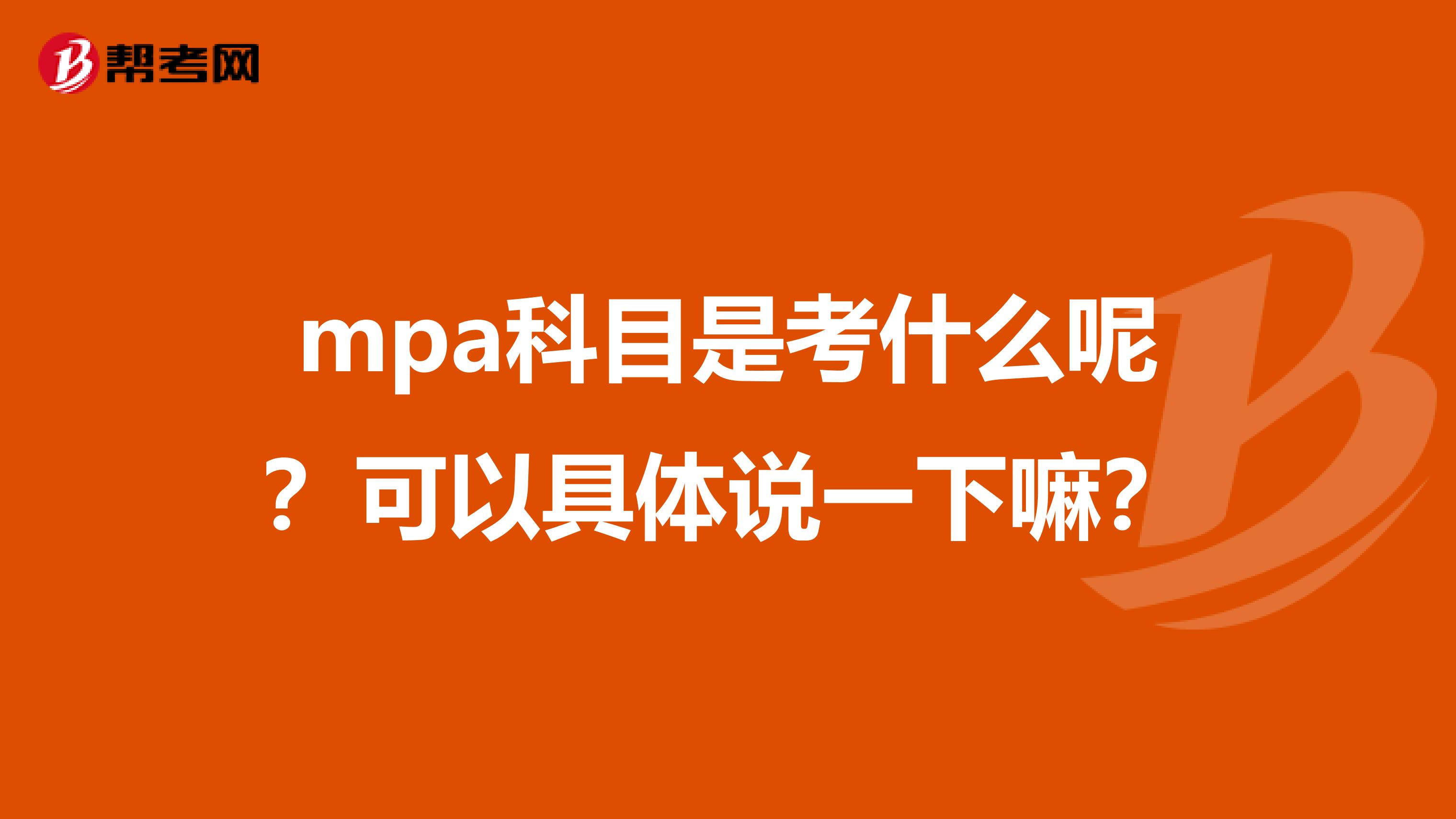 mpa科目是考什么呢?可以具体说一下嘛?