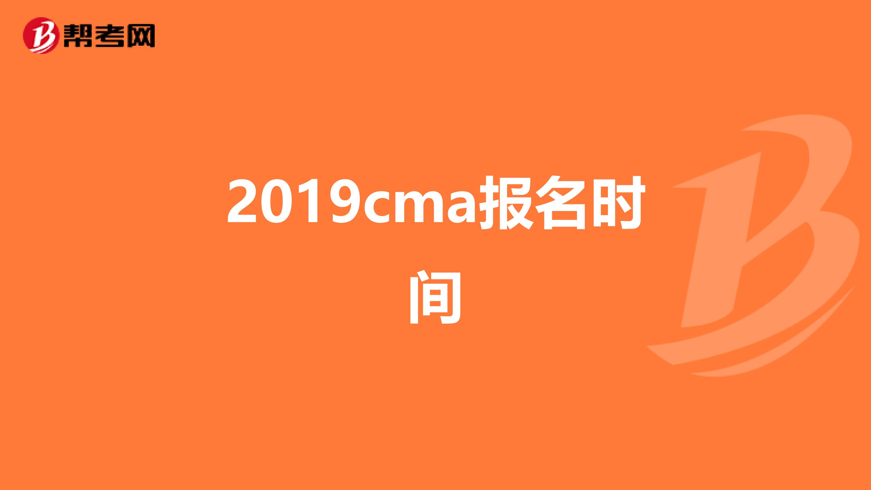 2019cma报名时间