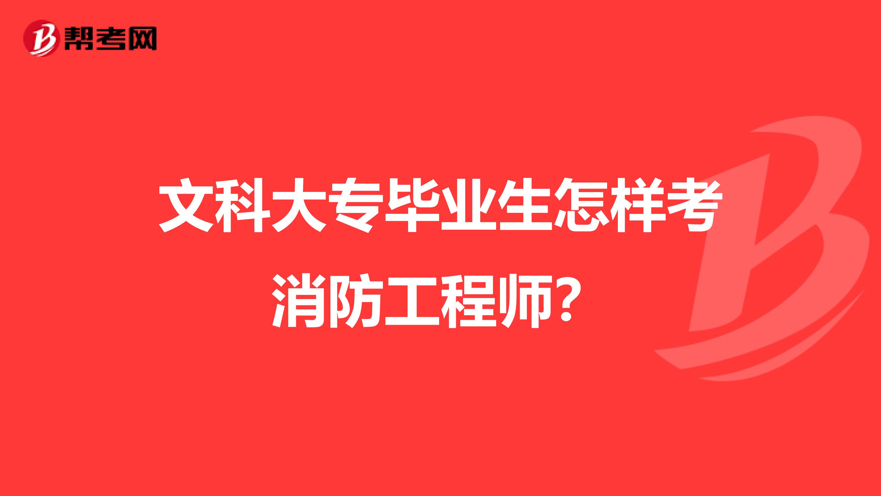 文科大专毕业生怎样考消防工程师?