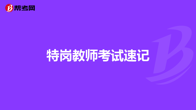 特岗教师考试速记