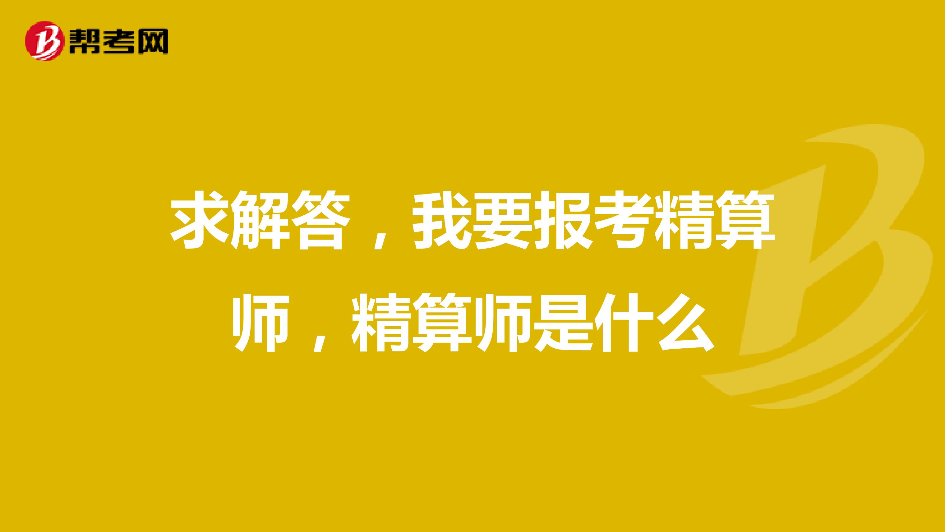 求解答，我要报考精算师，精算师是什么