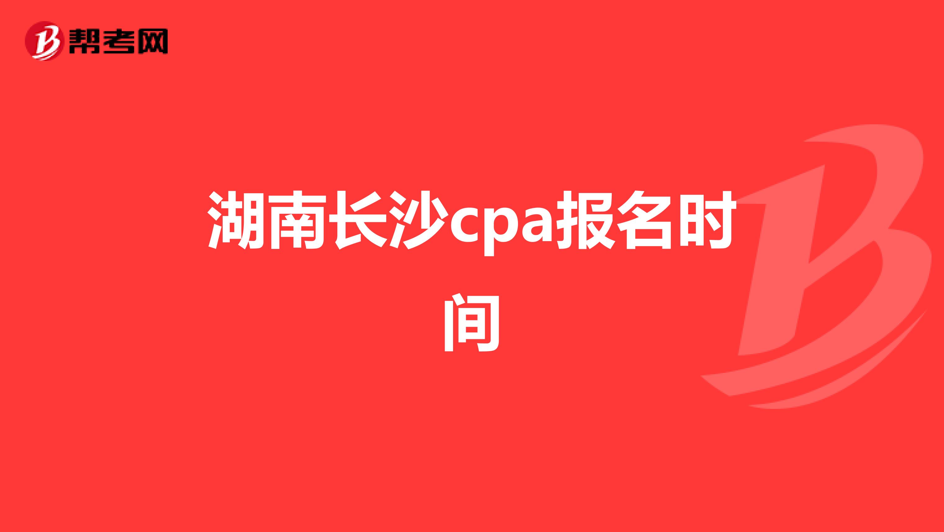 湖南长沙cpa报名时间