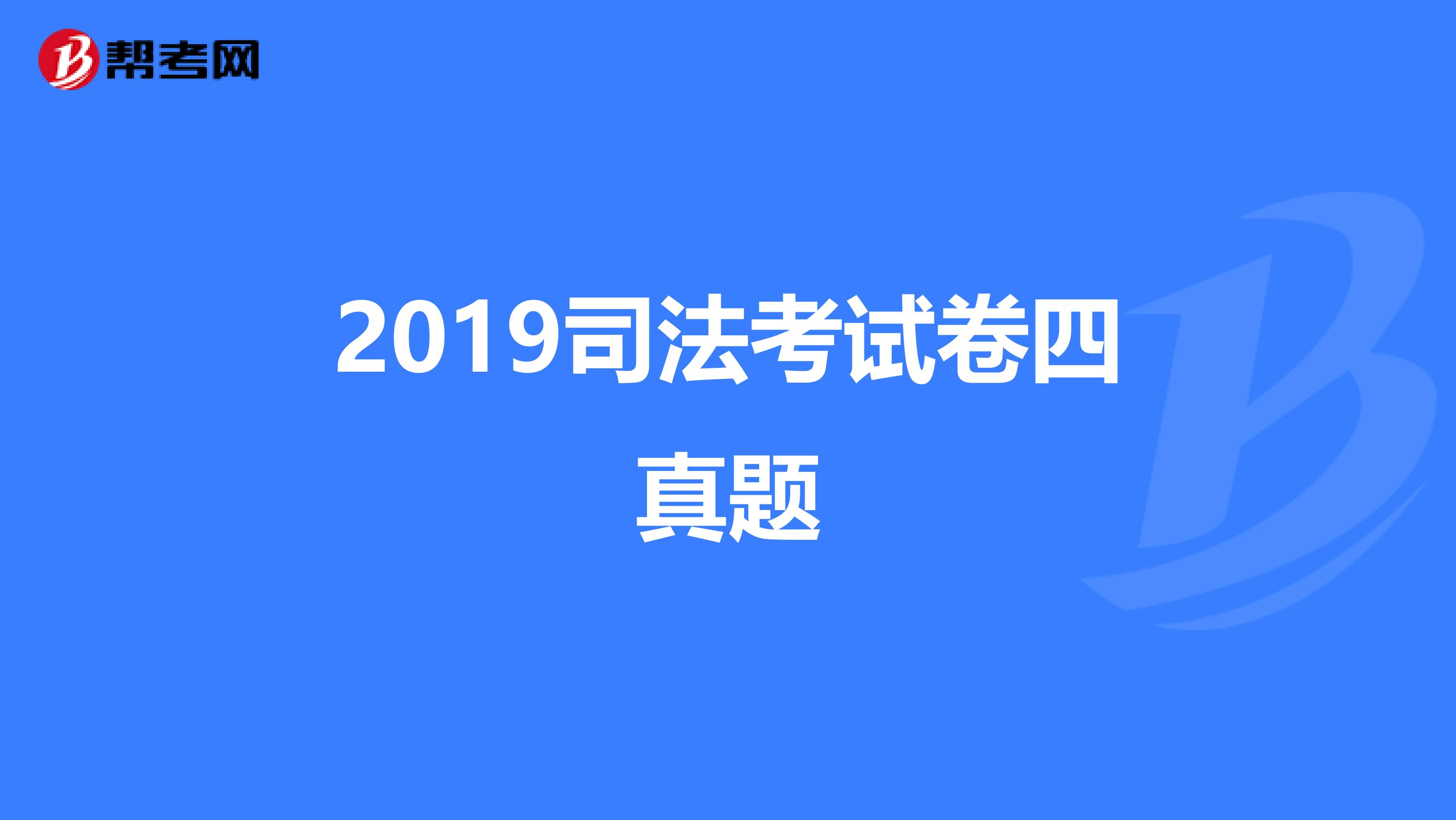 2019司法考试卷四真题