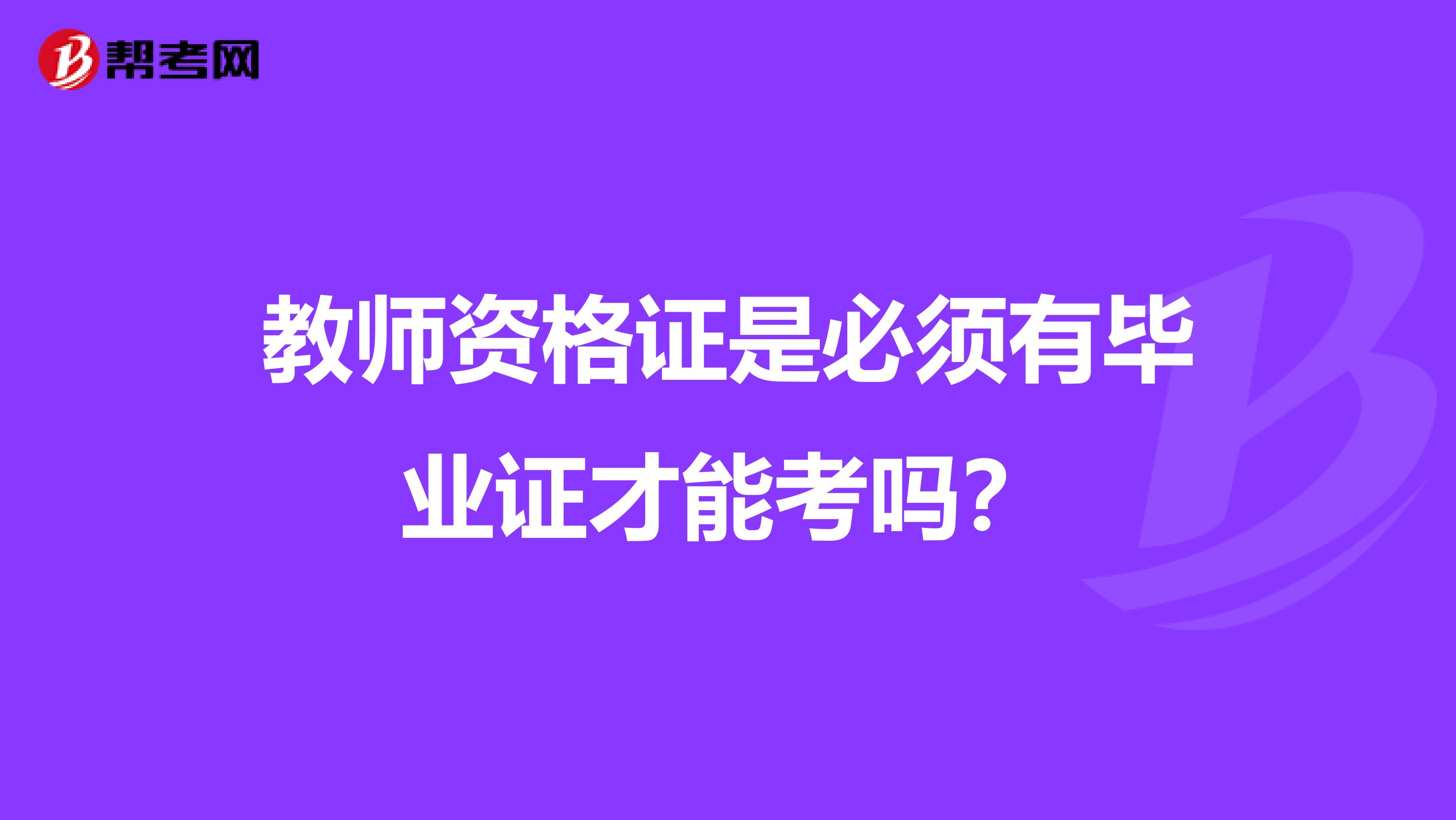 教师资格证是必须有毕业证才能考吗?