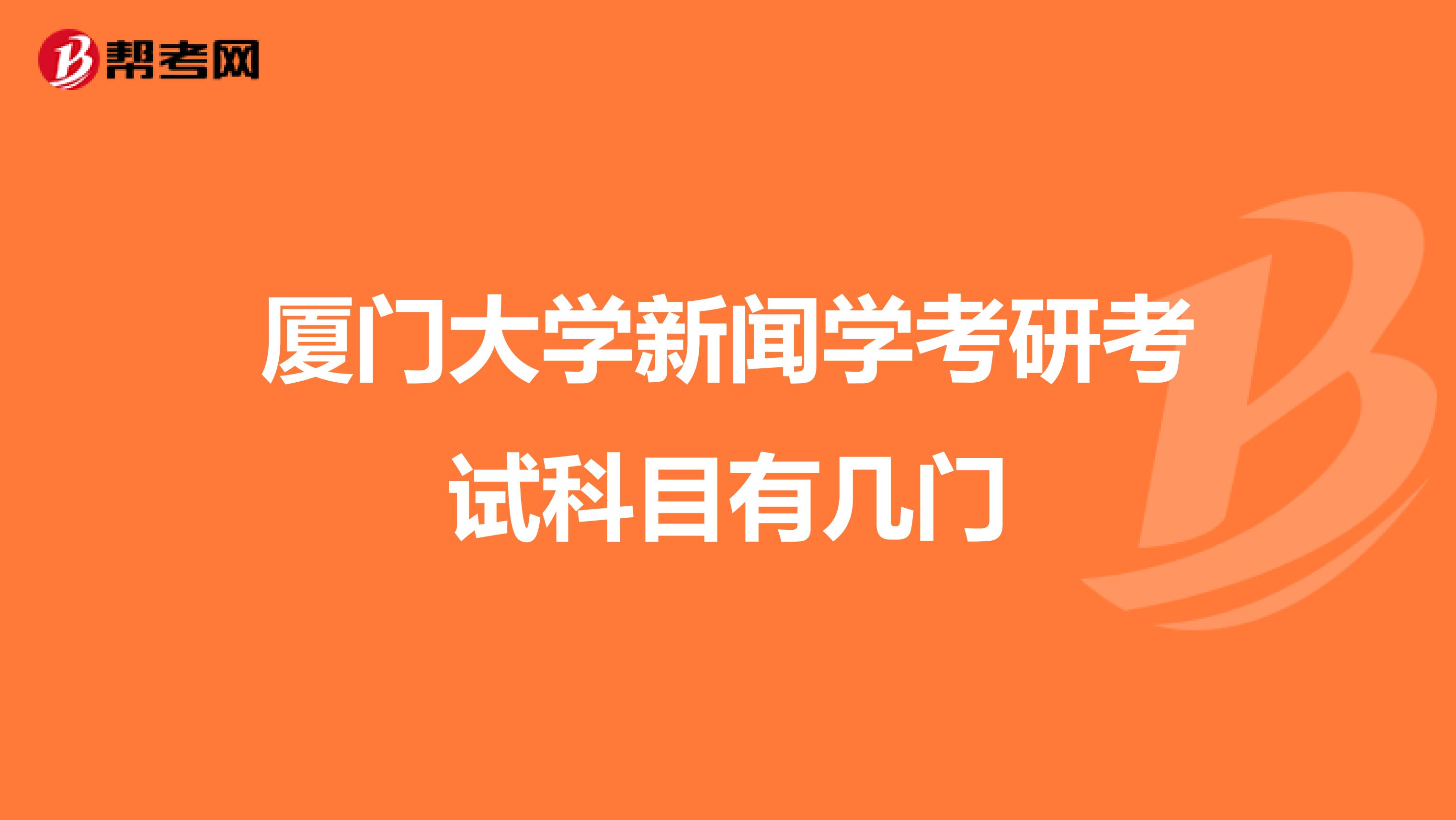 厦门大学新闻学考研考试科目有几门
