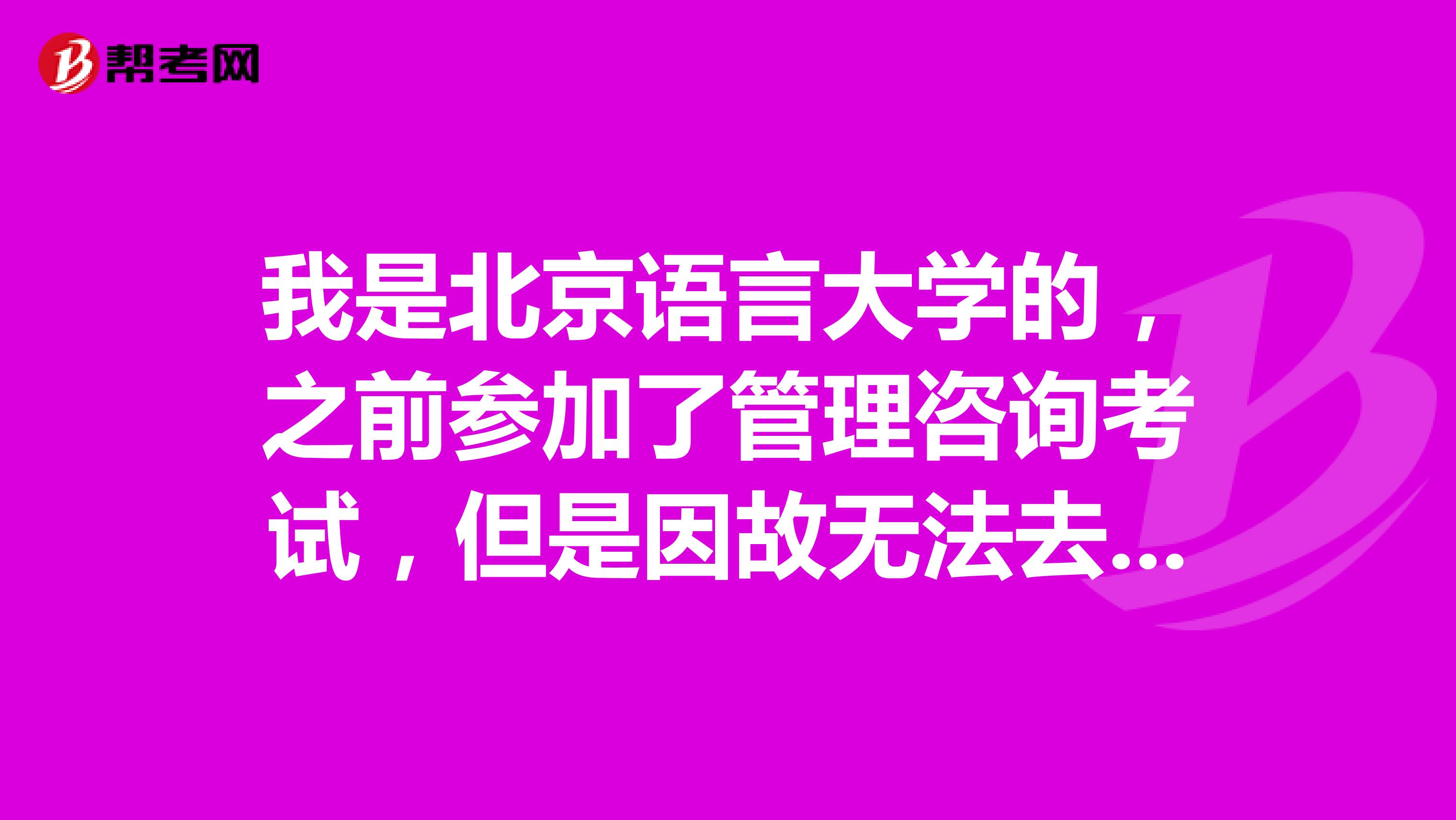 我是北京语言大学的,之前参加了管理咨询考试,但是因故无法去领取证书,可以让我的朋友帮我领吗?