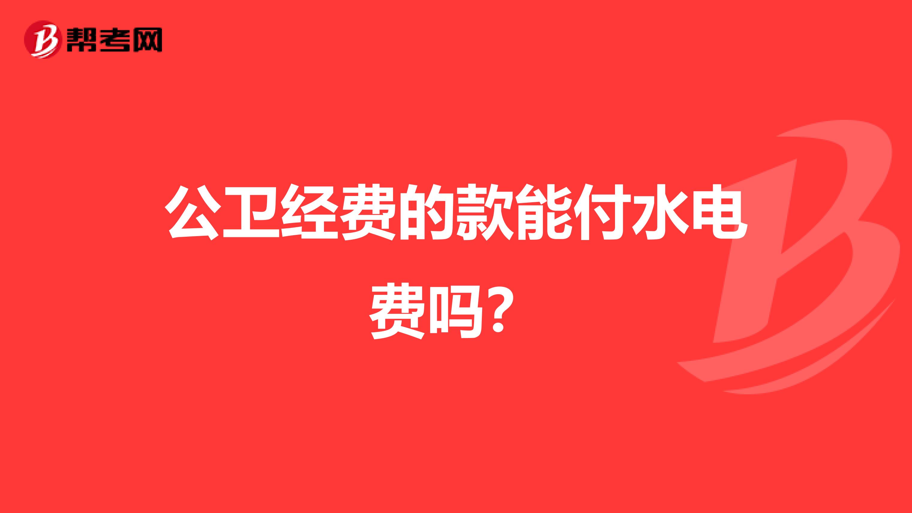 公卫经费的款能付水电费吗?