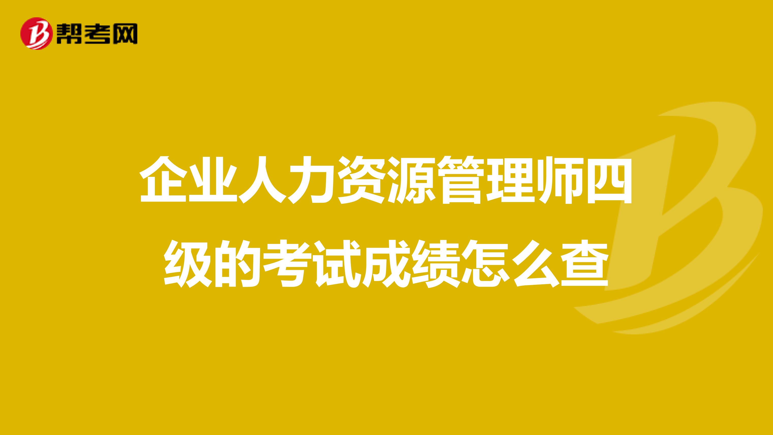 企业人力资源管理师四级的考试成绩怎么查