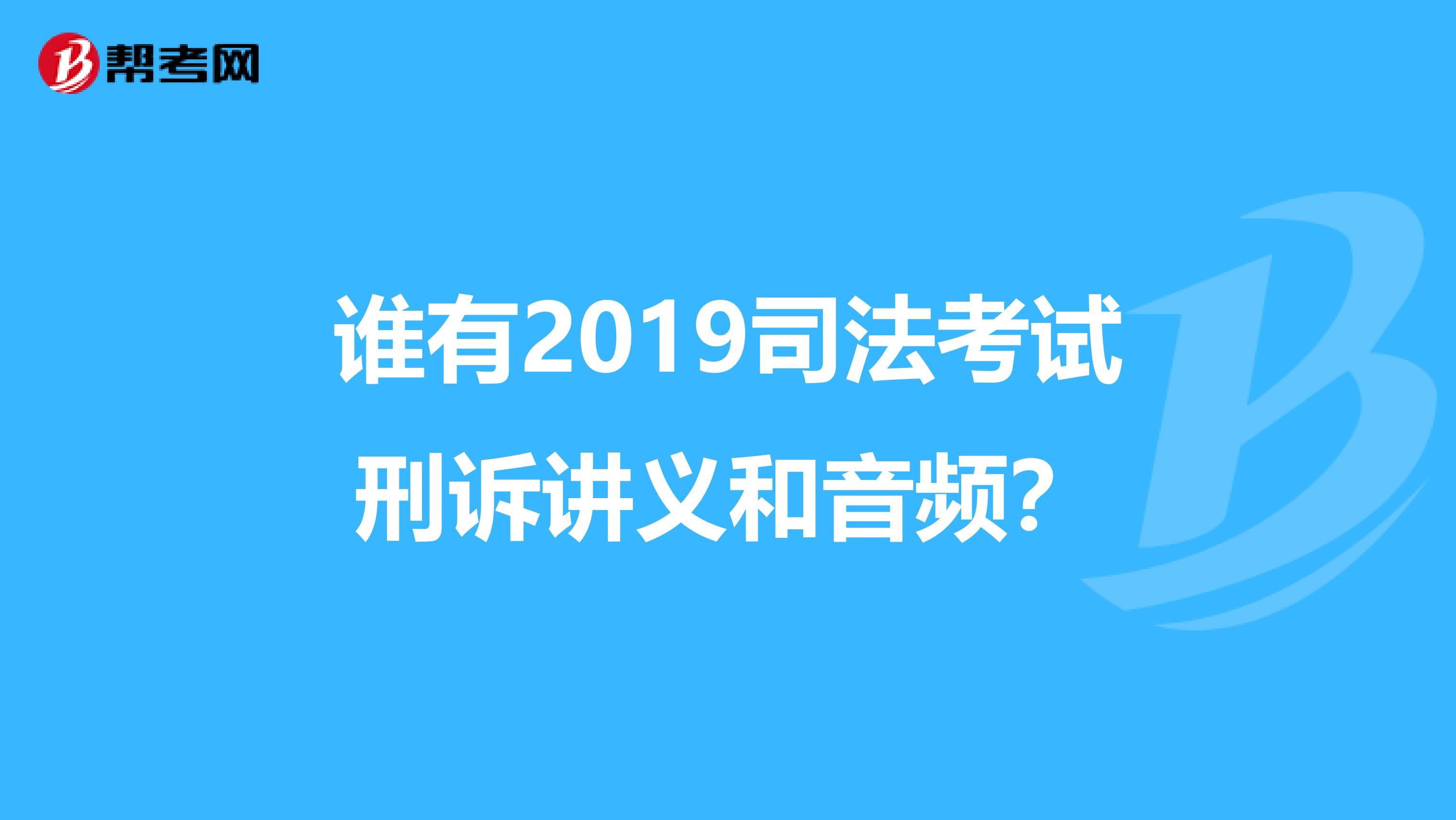 谁有2019司法考试刑诉讲义和音频？