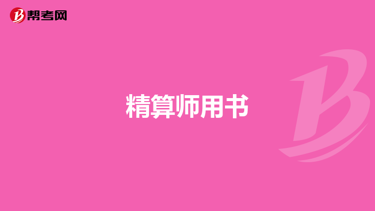 精算師用書