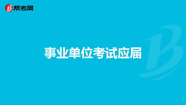 事业单位考试应届