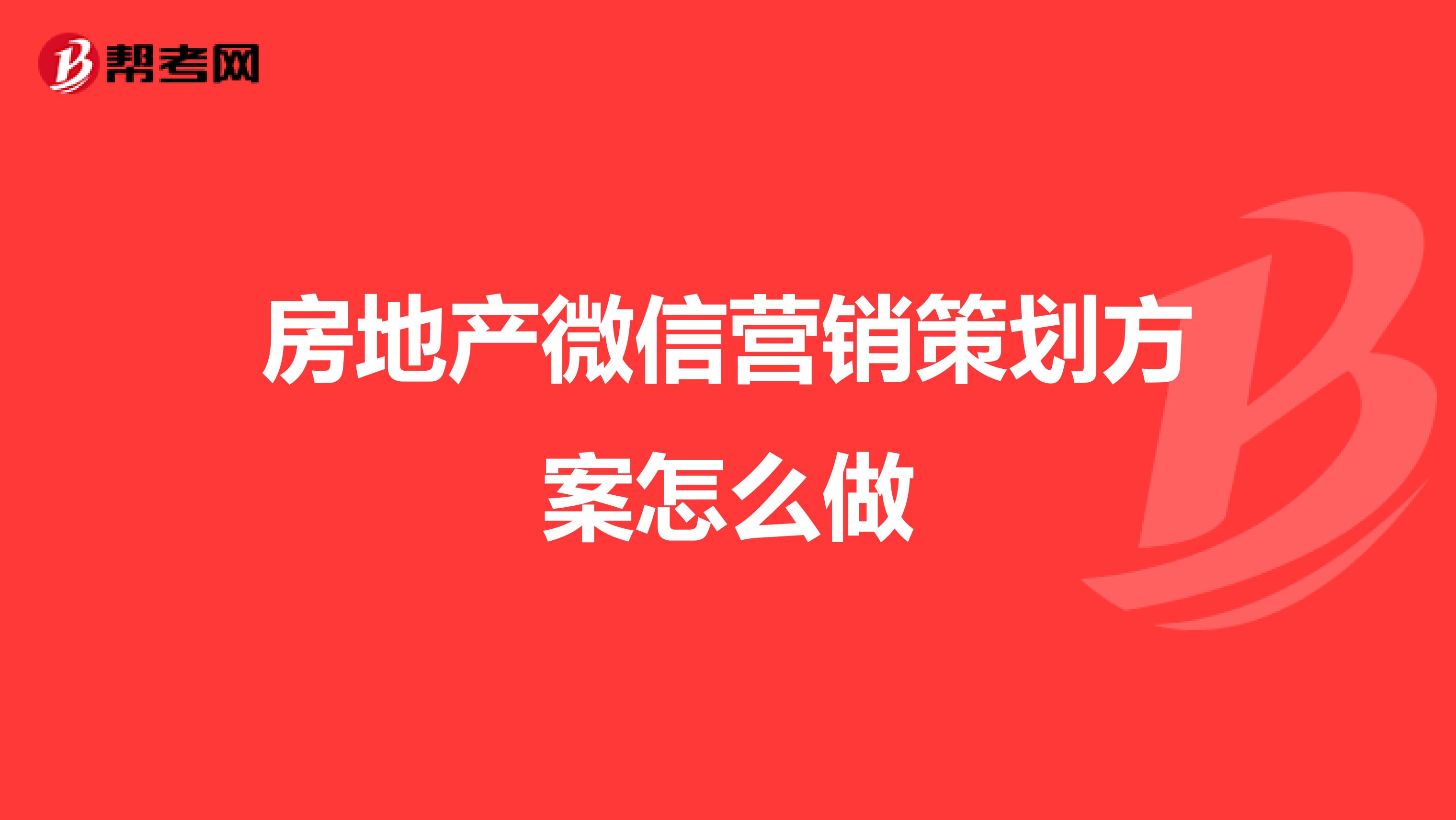 房地产微信营销策划方案怎么做