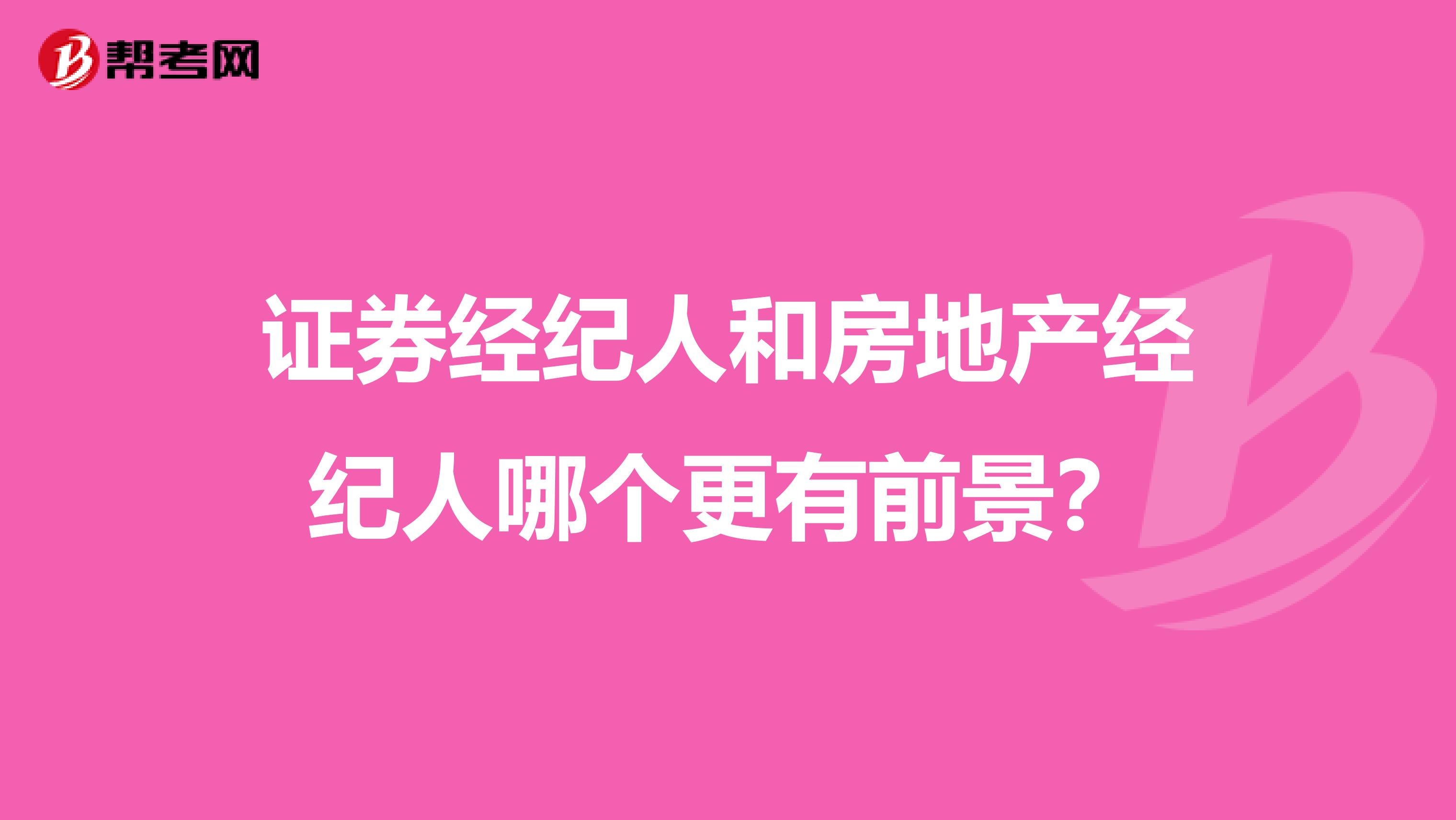 证券经纪人和房地产经纪人哪个更有前景?