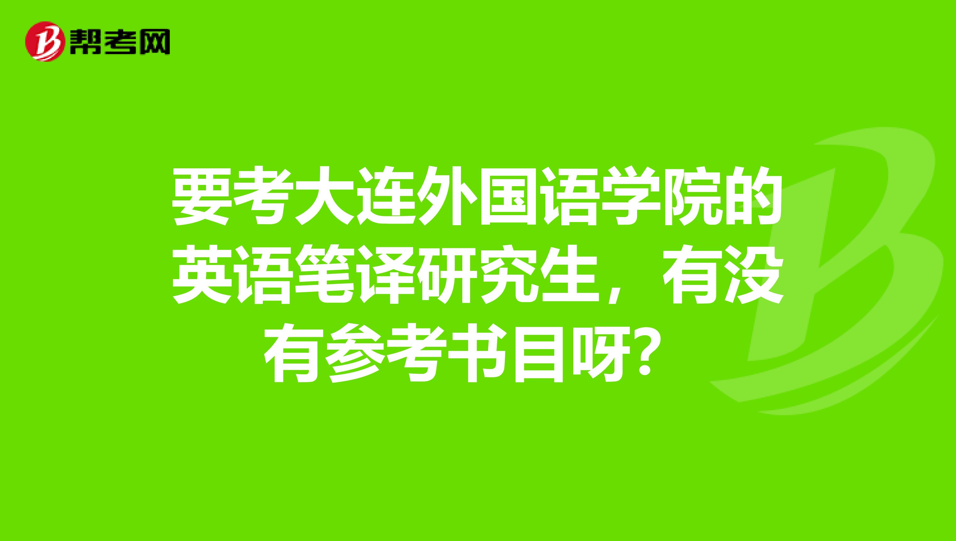 要考大连外国语学院的英语笔译研究生,有没有参考书目呀?