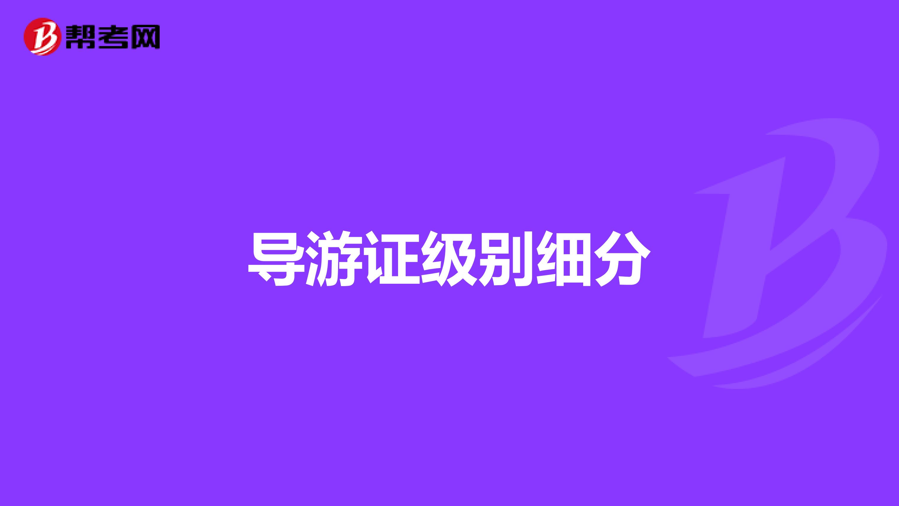 导游证级别细分