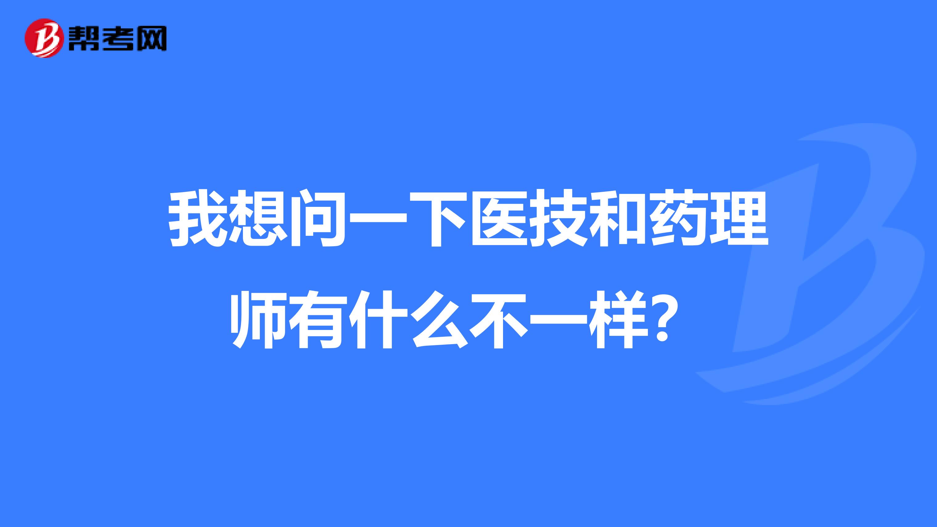 我想问一下医技和药理师有什么不一样？