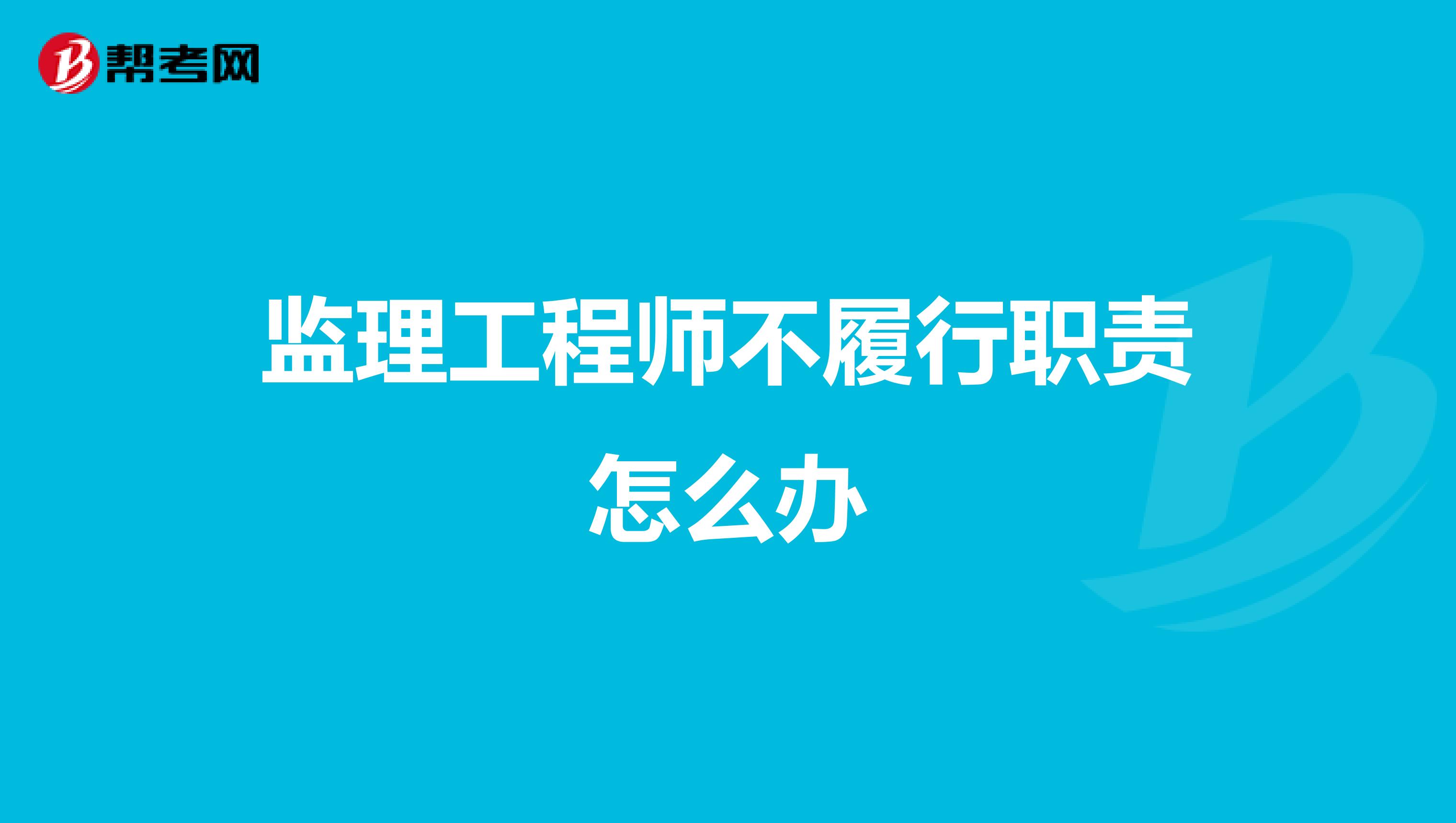 监理工程师不履行职责怎么办