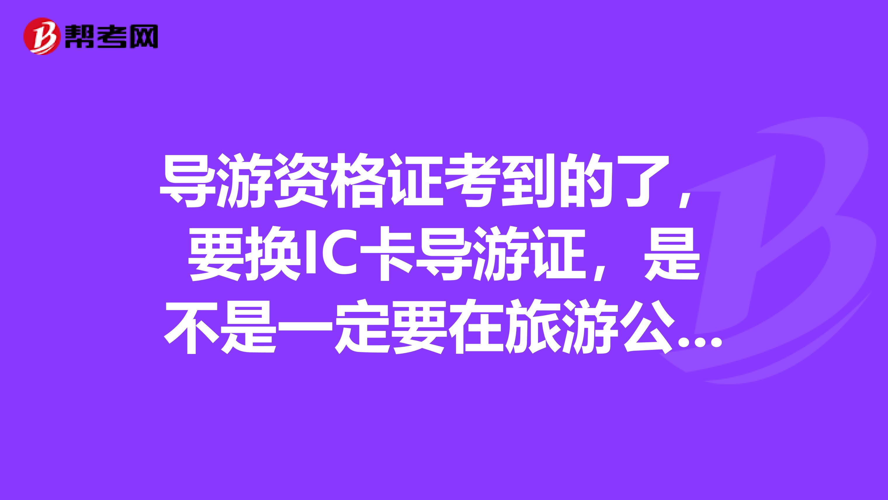 导游资格证考到的了，要换IC卡导游证，是不是一定要在旅游公司做导游？听说有种兼职的方式，苏州旅游局可