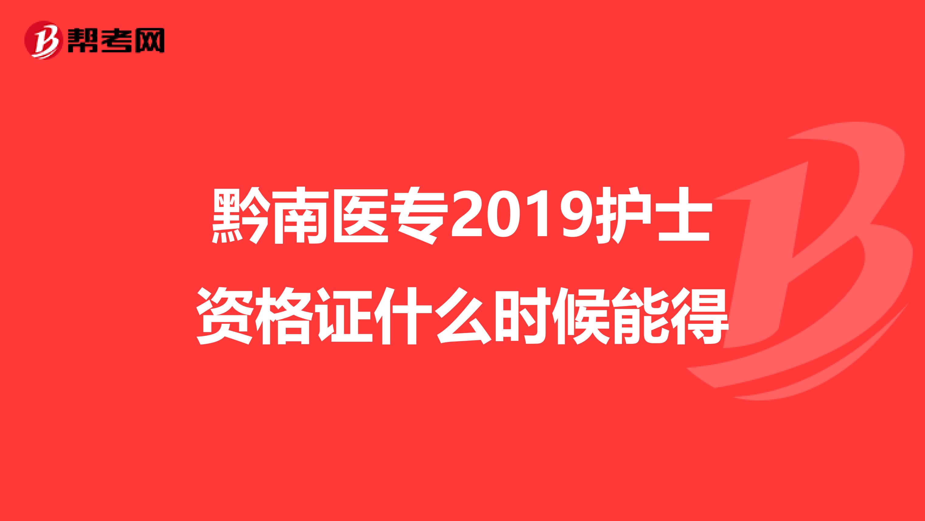 黔南医专2019护士资格证什么时候能得