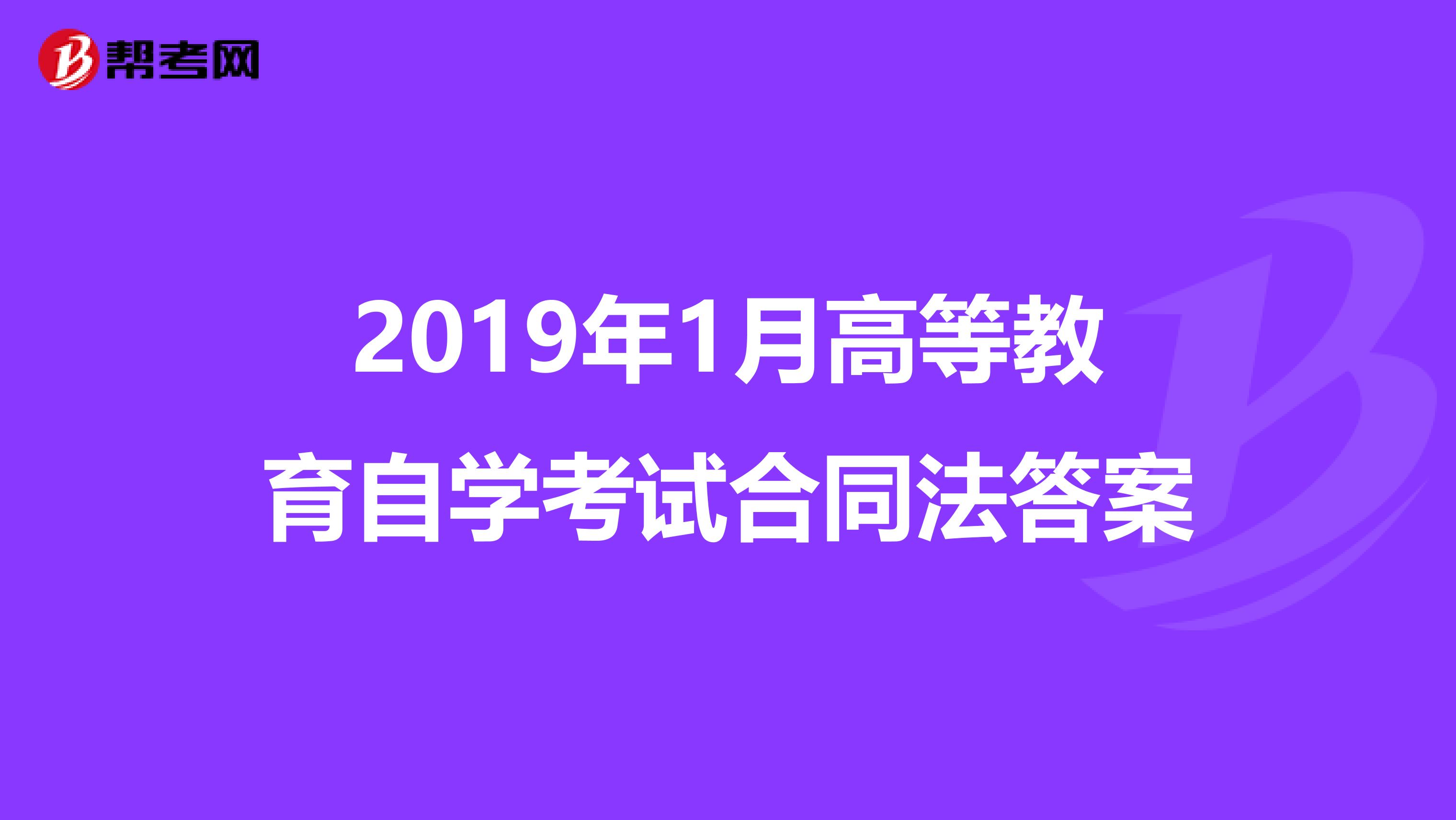 2019年1月高等教育自学考试合同法答案