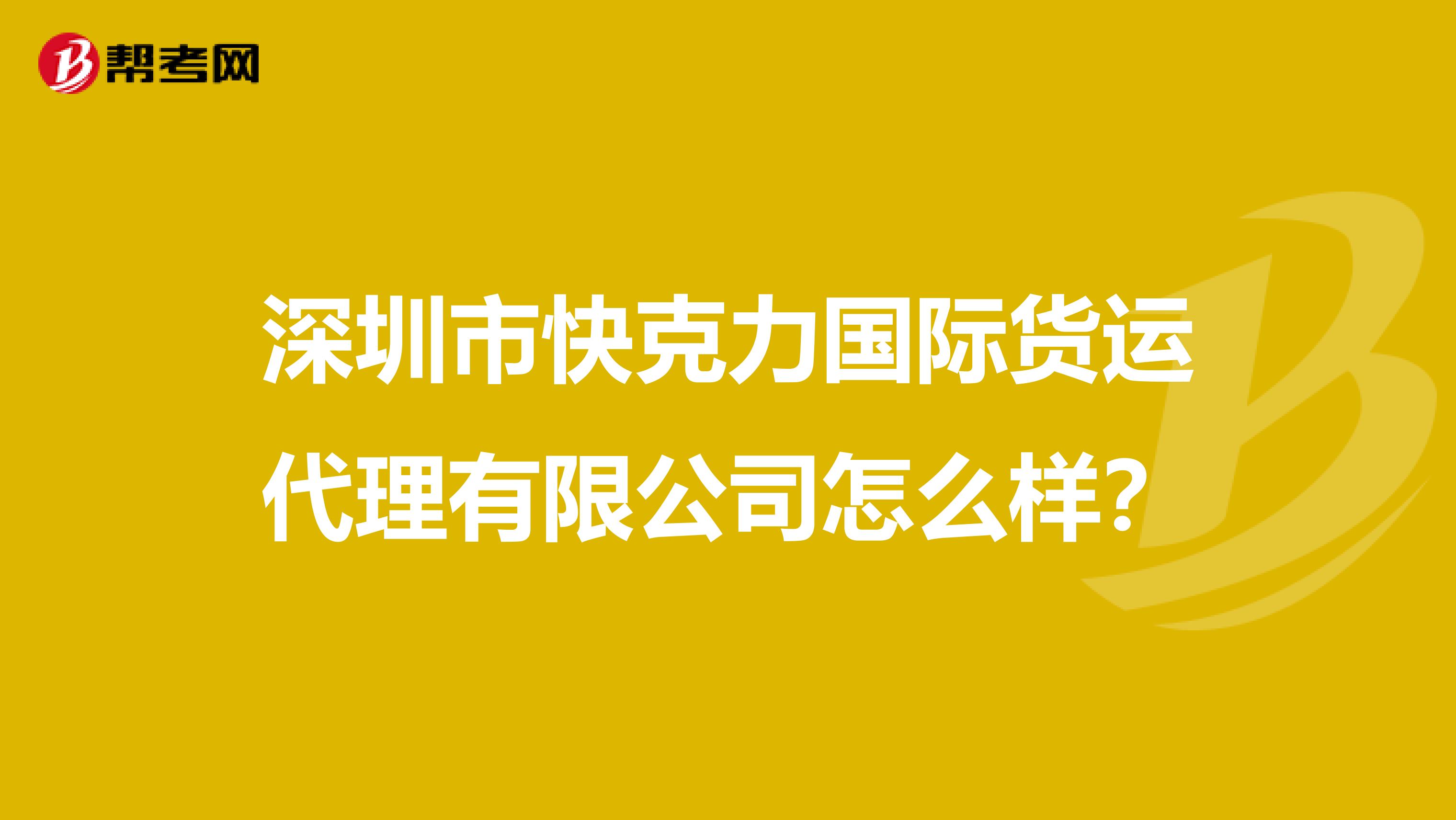 深圳市快克力国际货运代理有限公司怎么样?