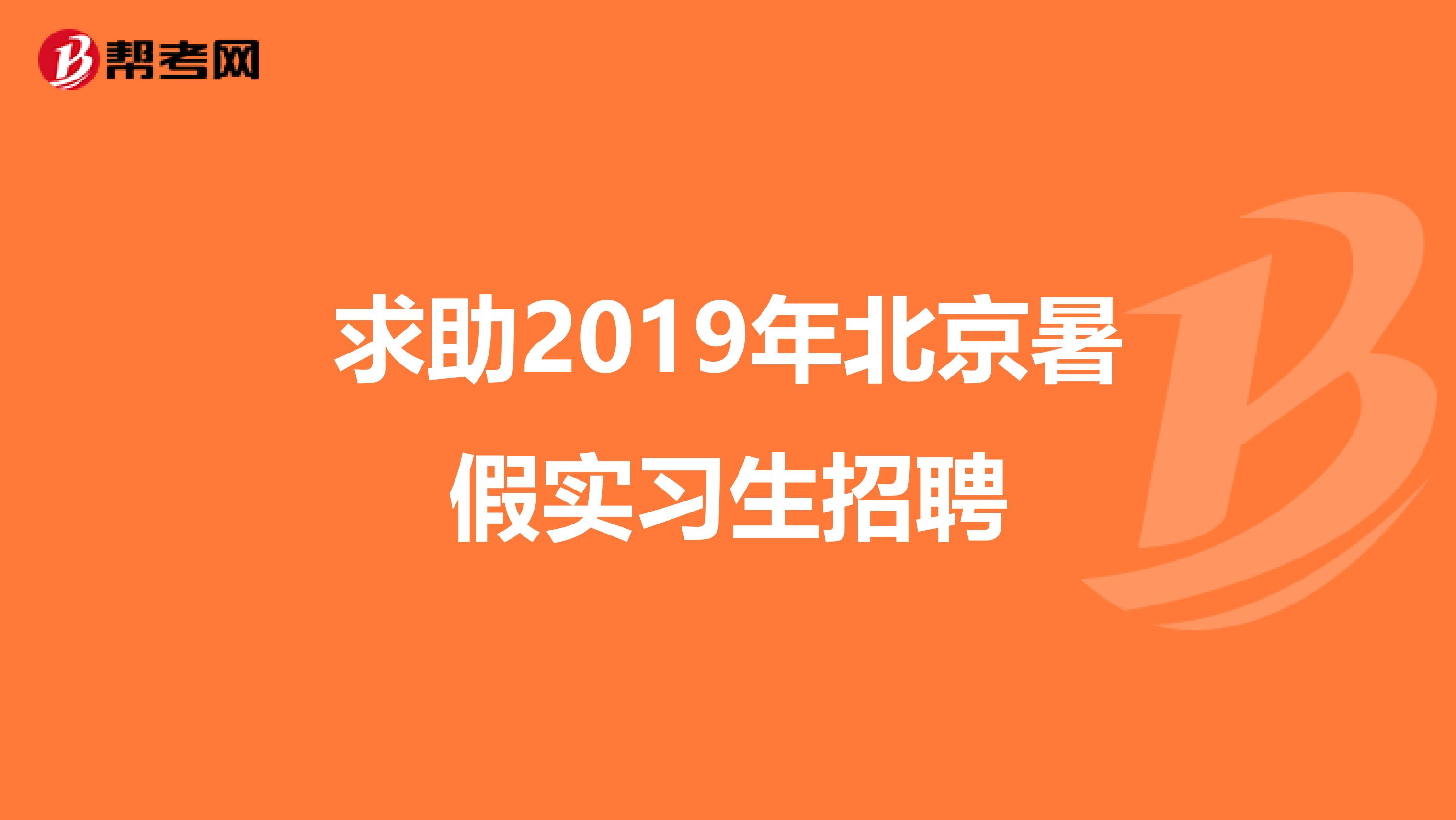 求助2019年北京暑假实习生招聘