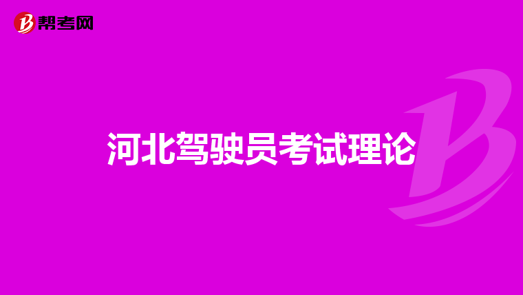 河北驾驶员考试理论