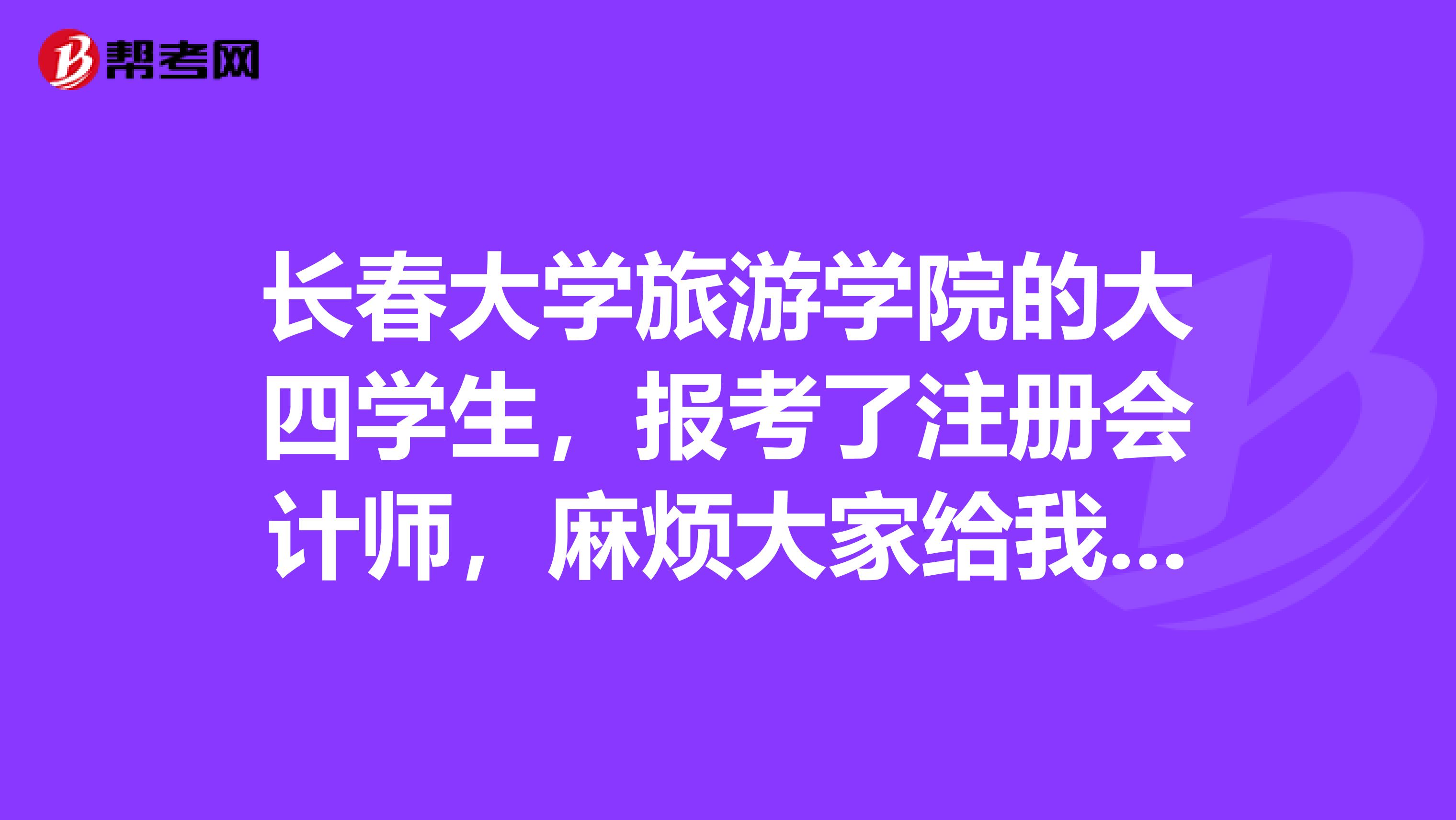 長春大學(xué)旅游學(xué)院的大四學(xué)生，報考了注冊會計師，麻煩大家給我說說財管這一科應(yīng)該怎么學(xué)好嗎？