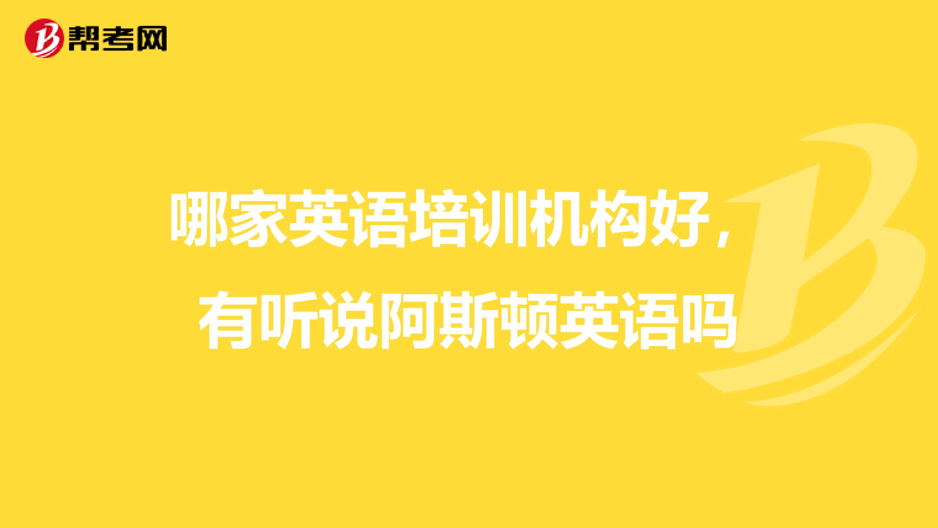 哪家英语培训机构好,有听说阿斯顿英语吗