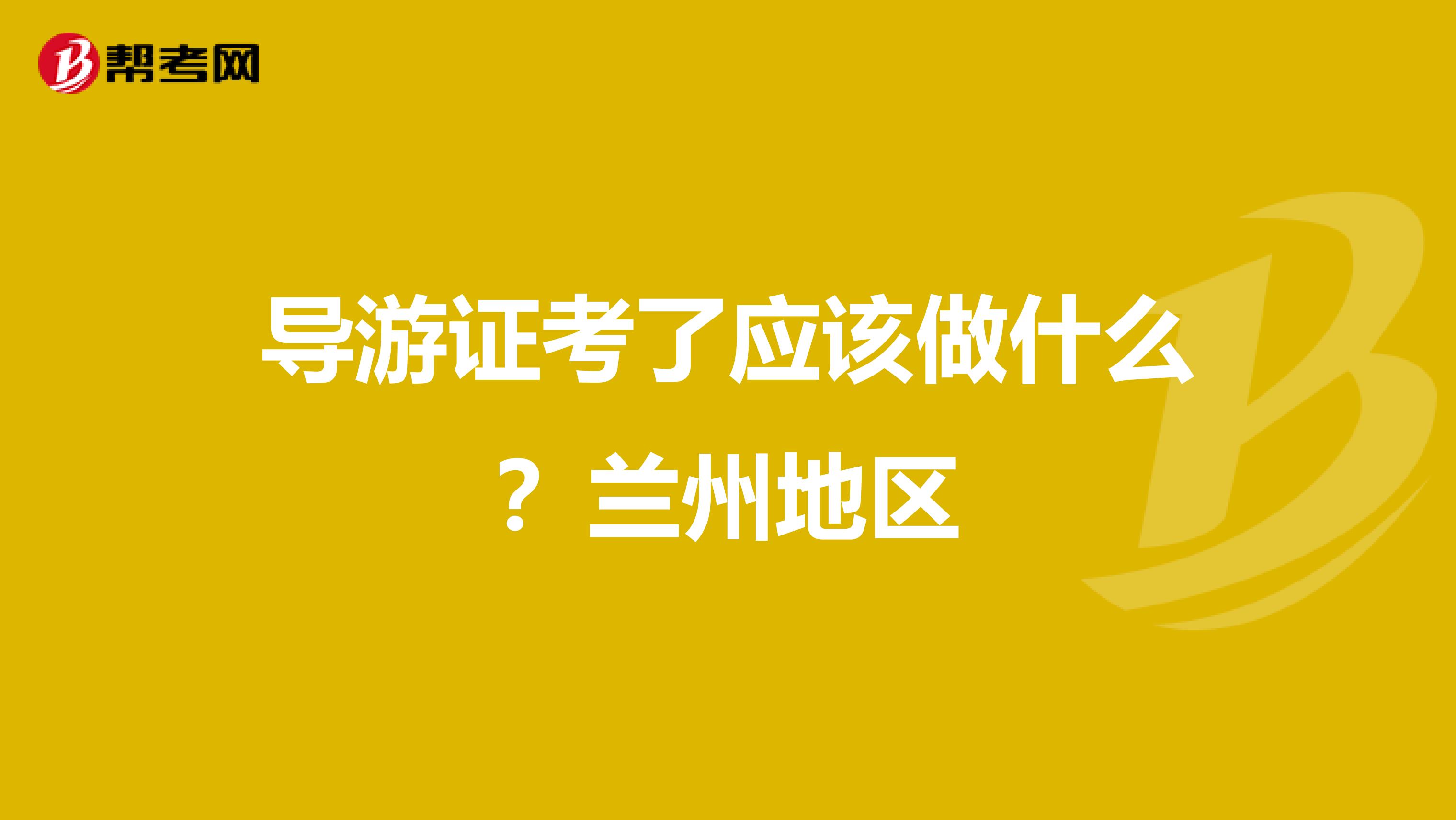 导游证考了应该做什么？兰州地区