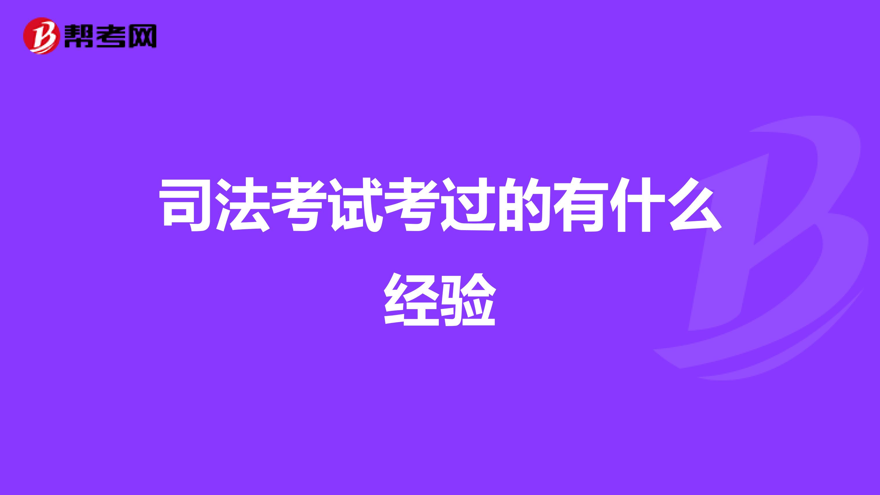 司法考试考过的有什么经验