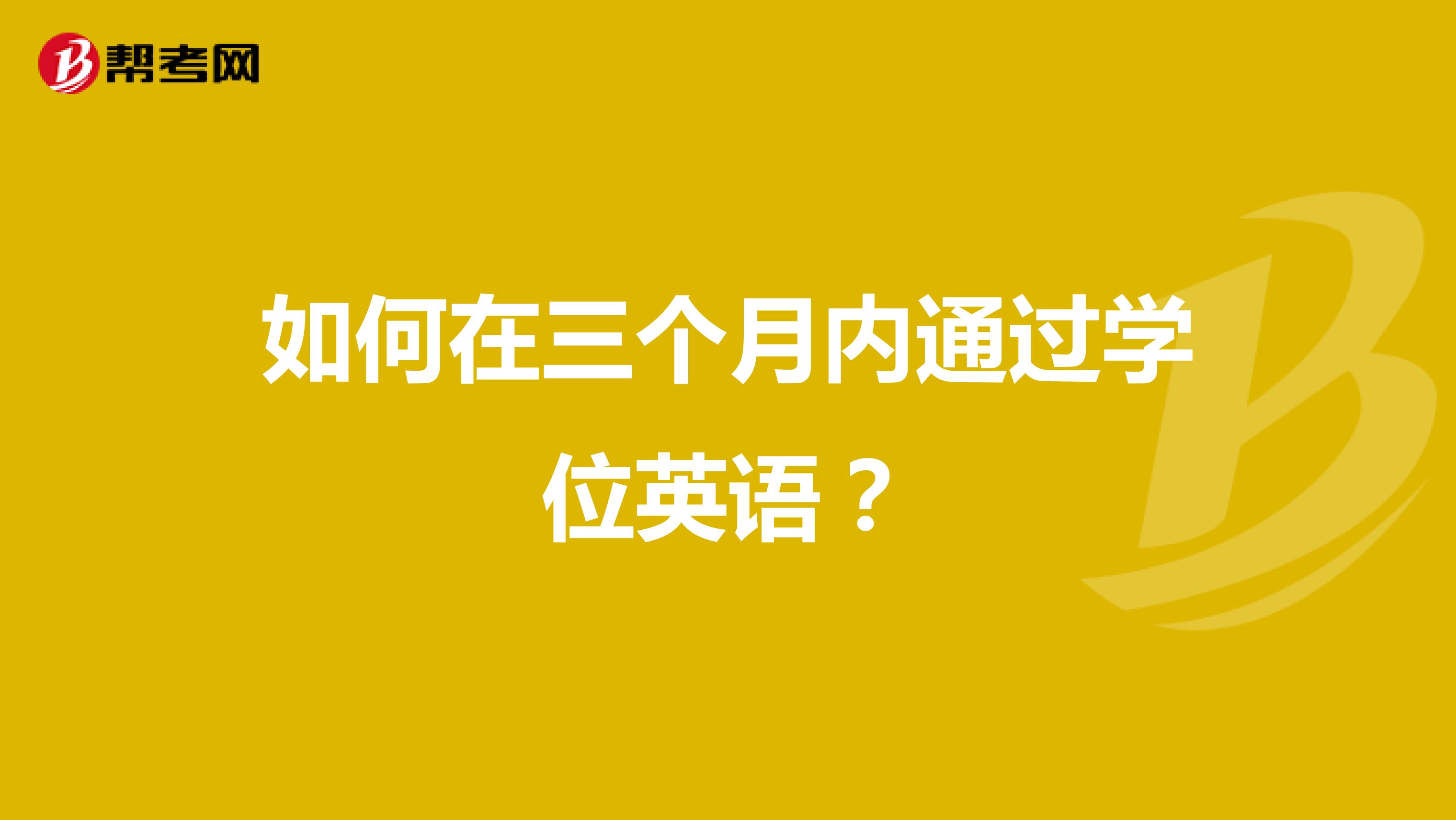 如何在三个月内通过学位英语?