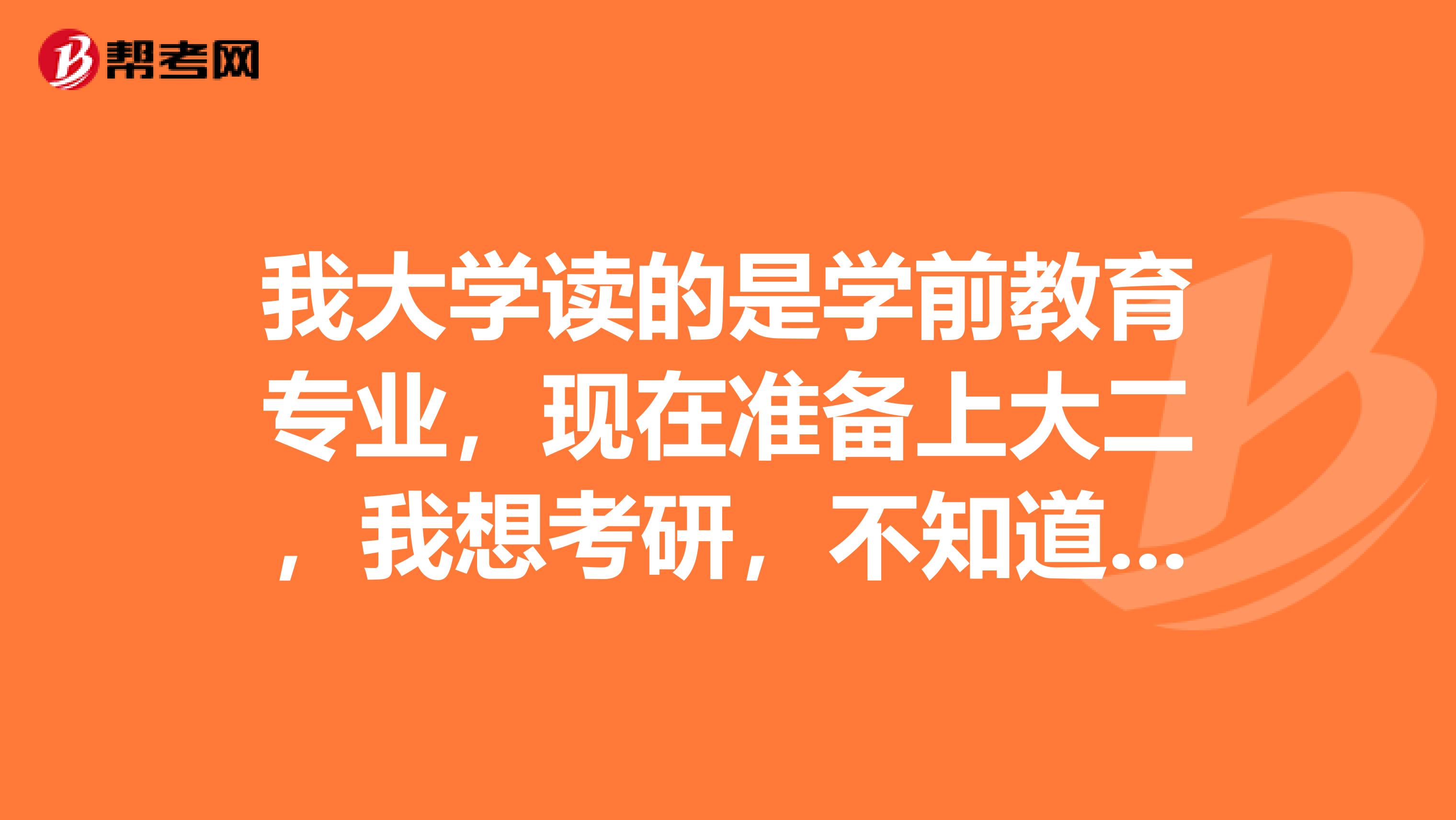 我大學讀的是學前教育專業，現在準備上大二，我想考研，不知道這個專業考研和不考研有什么大區別？