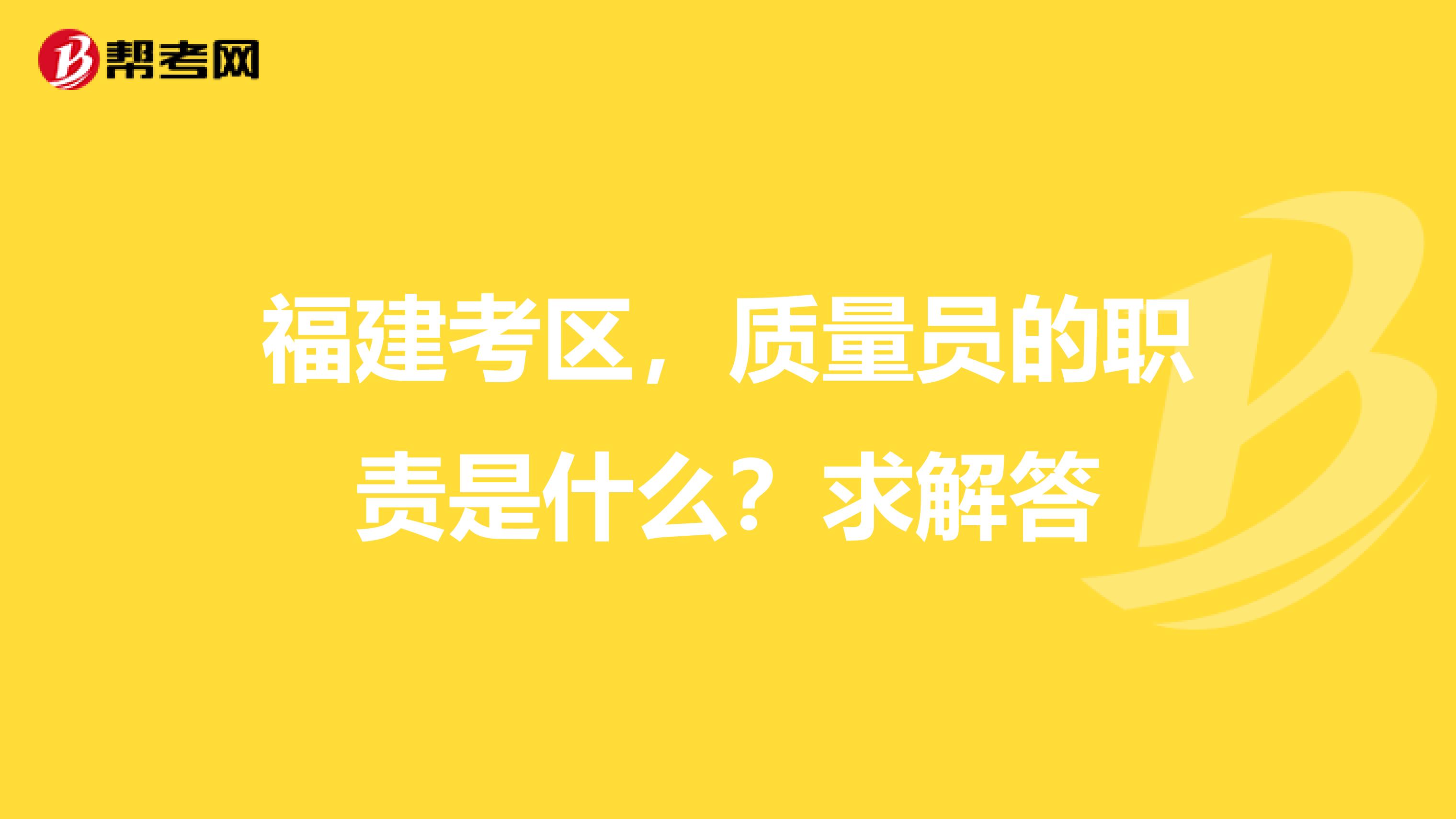福建考区,质量员的职责是什么?求解答