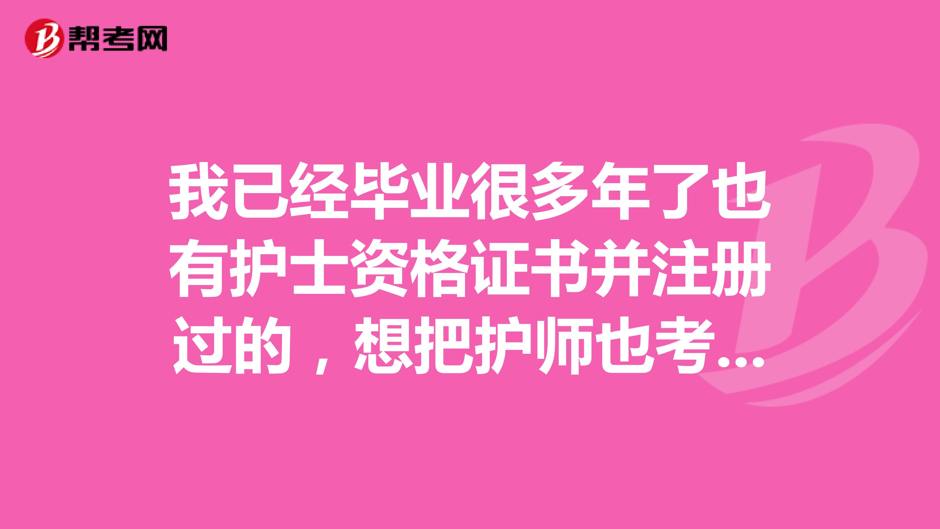 我已經畢業很多年了也有護士資格證書并注冊過的，想把護師也考了大專護士畢業什么時候能考護師