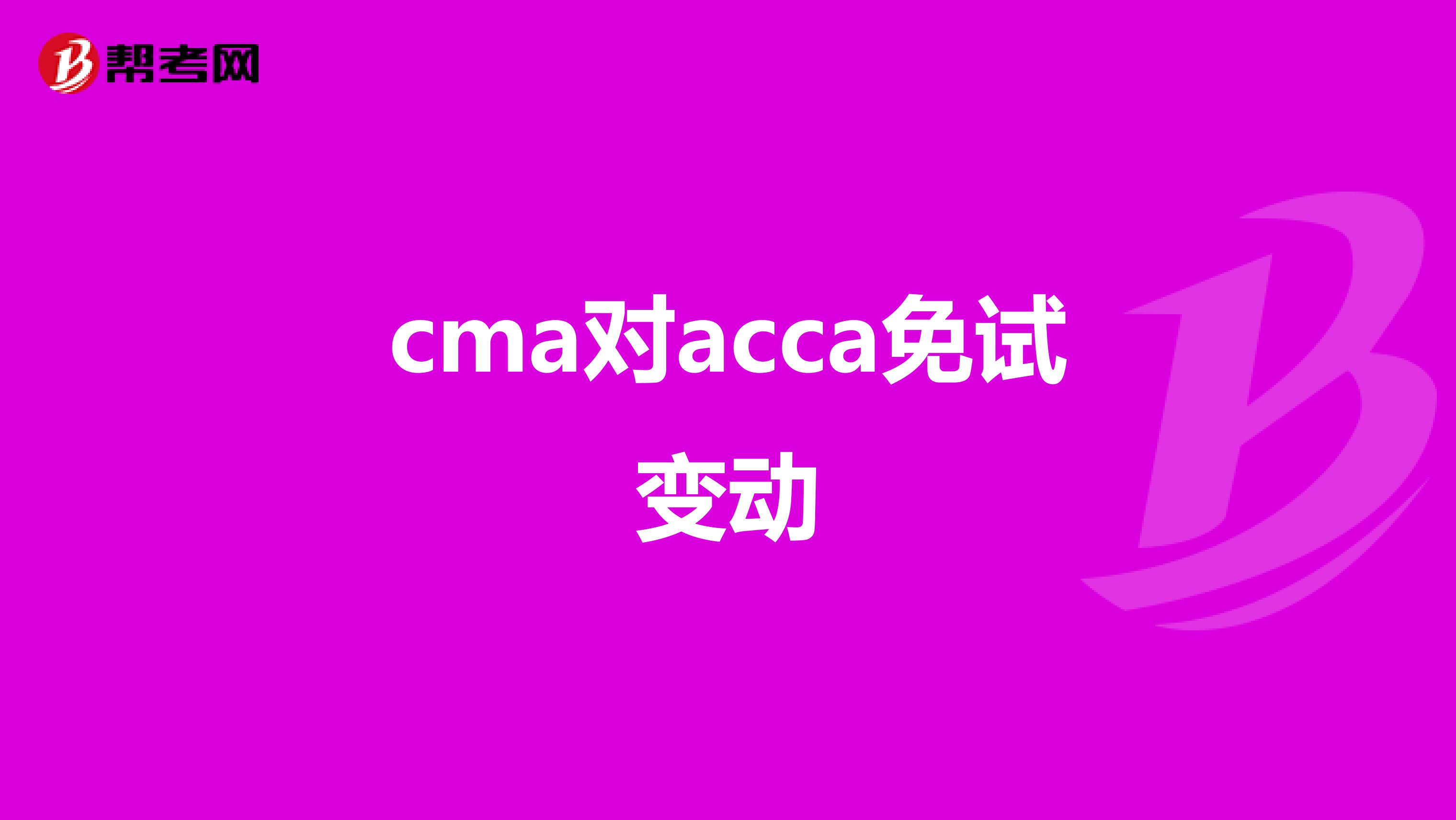 cma对acca免试变动