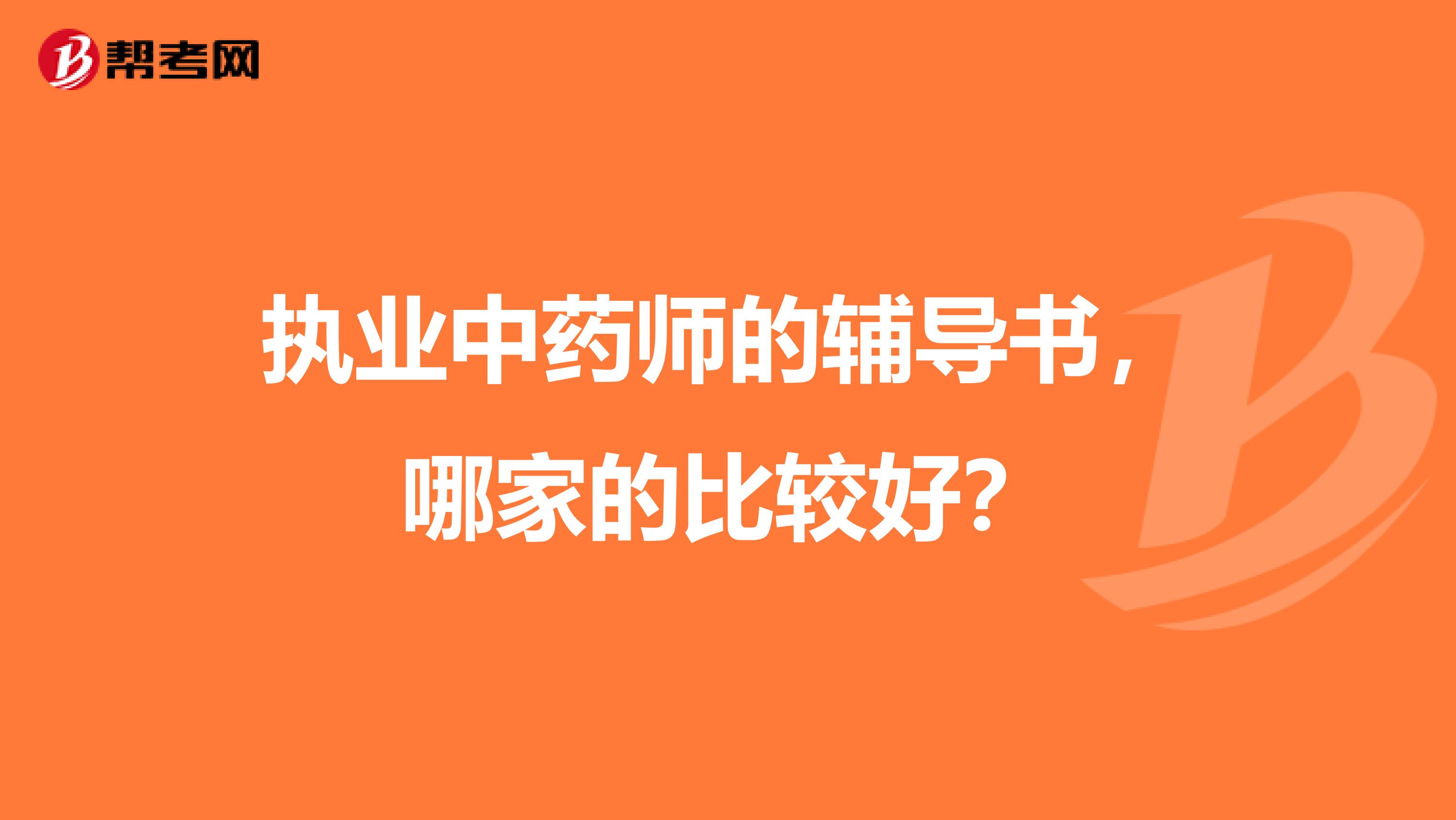 执业中药师的辅导书，哪家的比较好？