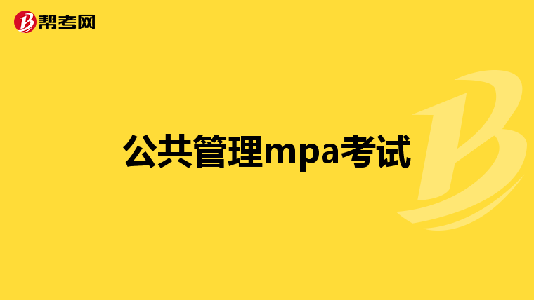 公共管理mpa考试