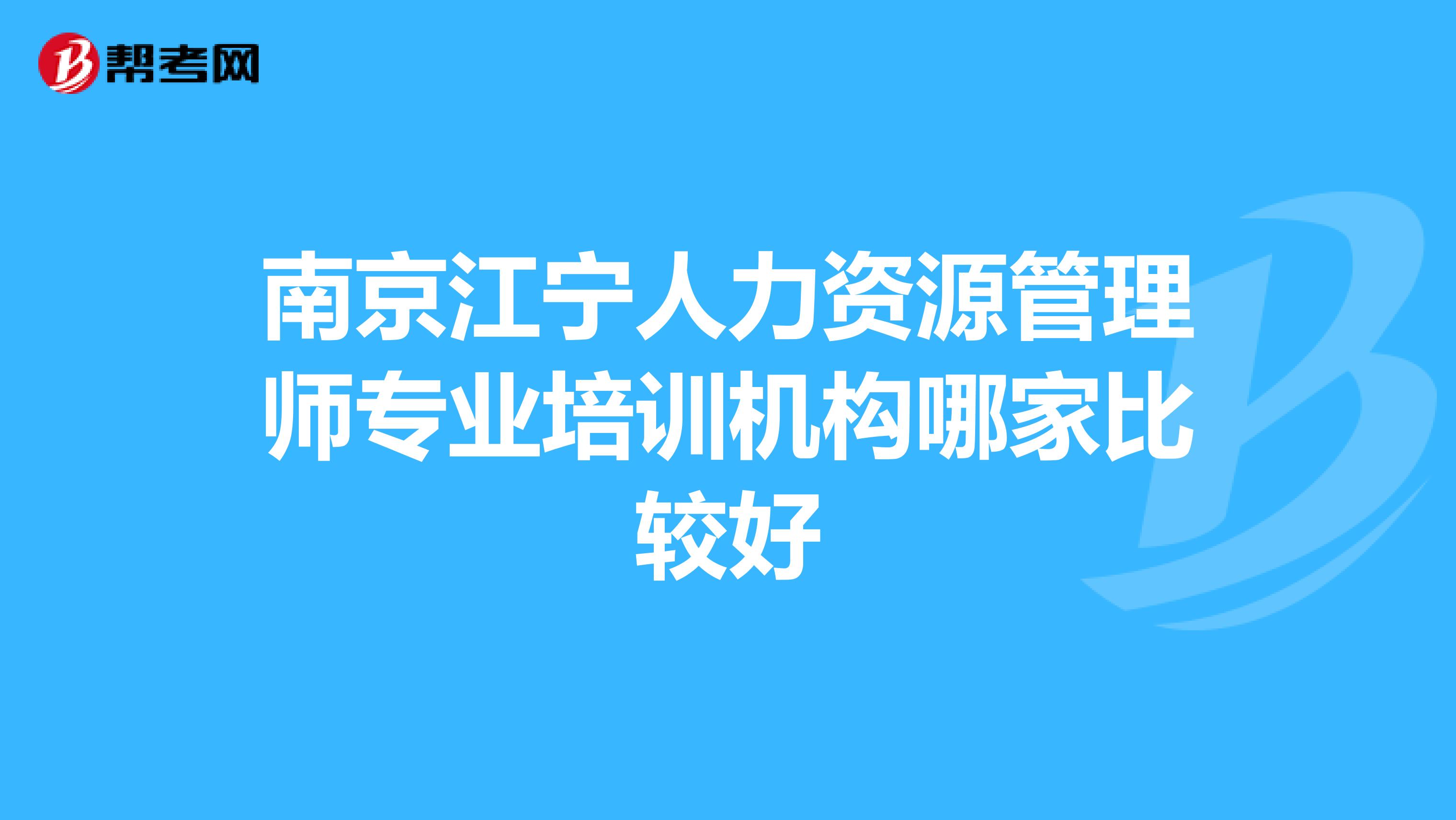 南京江宁人力资源管理师专业培训机构哪家比较好