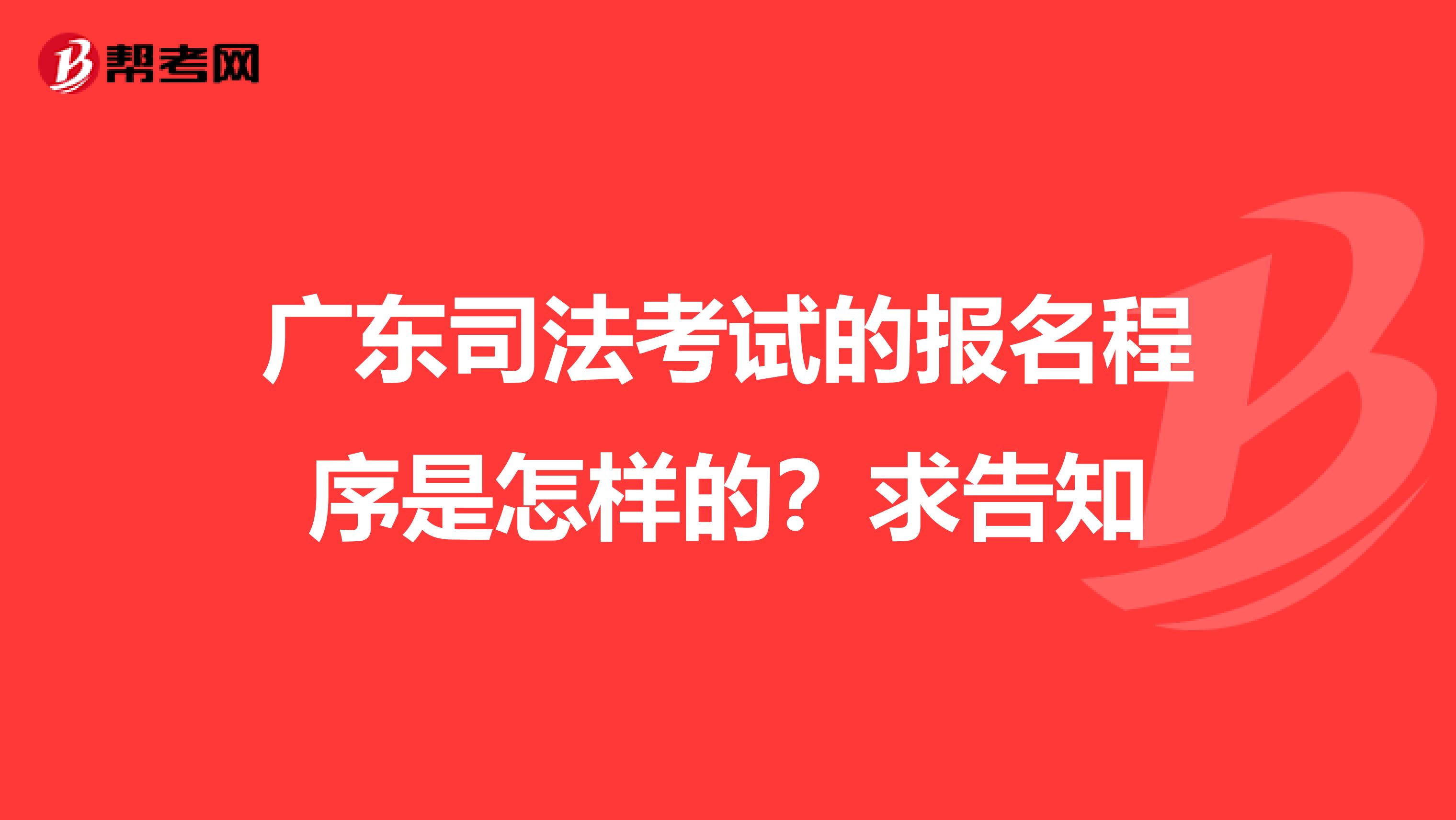 广东司法考试的报名程序是怎样的？求告知